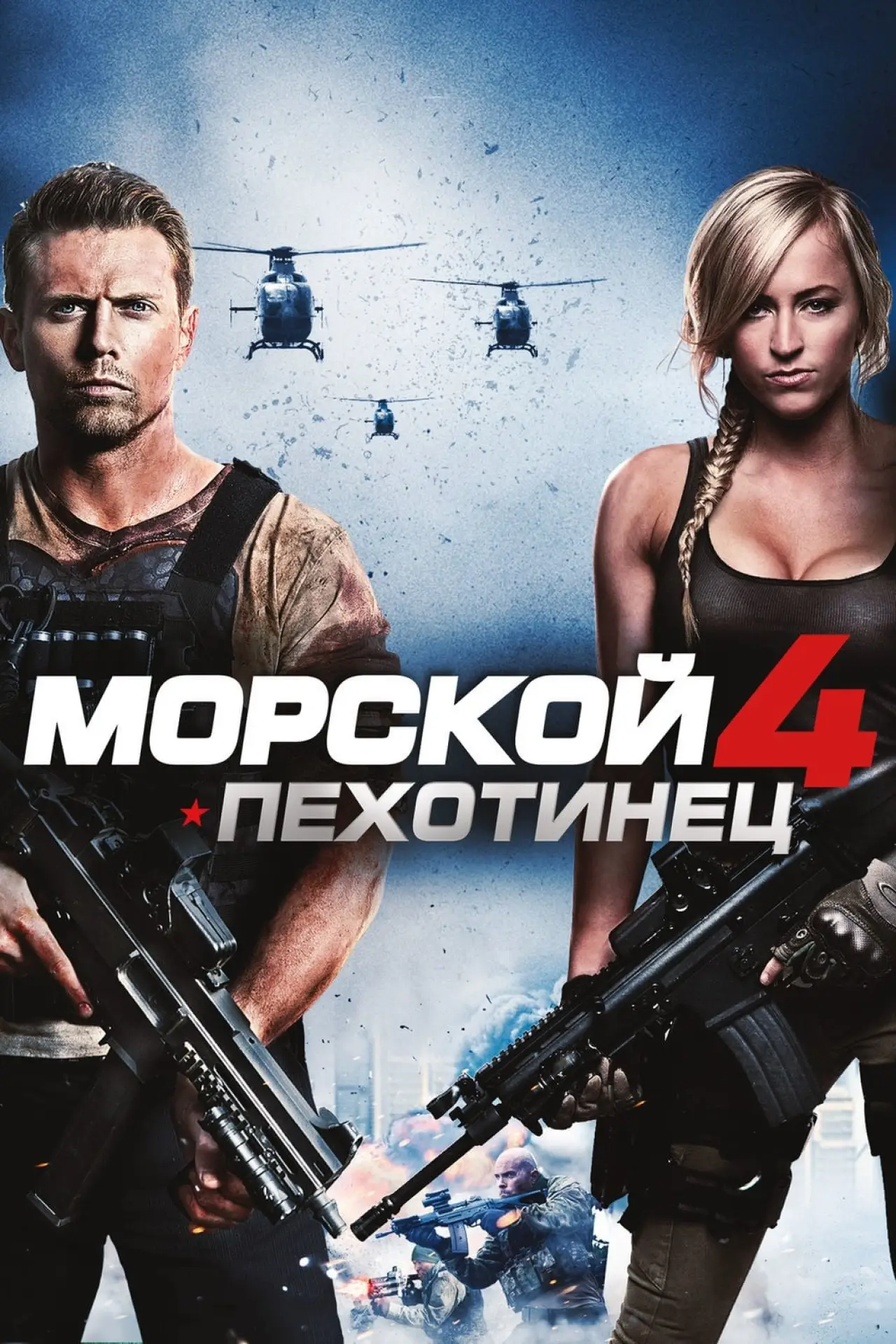 Постер к фильму "Морской пехотинец 4"