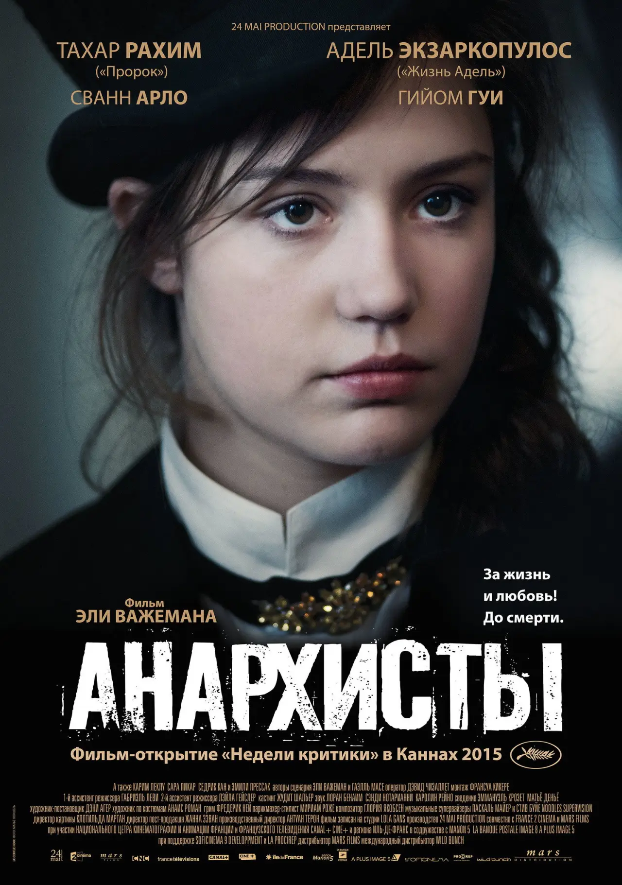 Постер к фильму "Анархисты"
