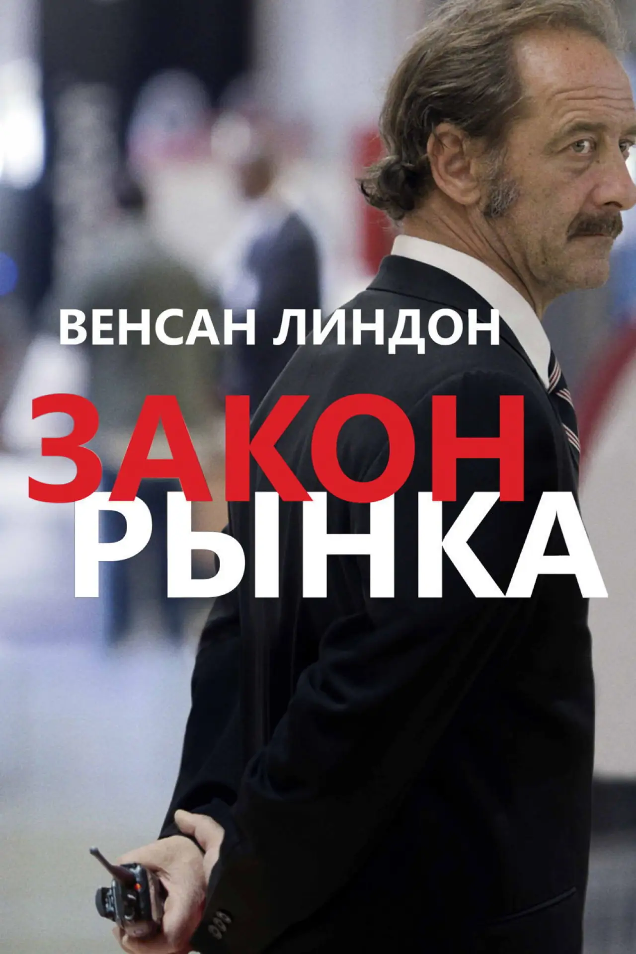 Постер к фильму "Закон рынка"
