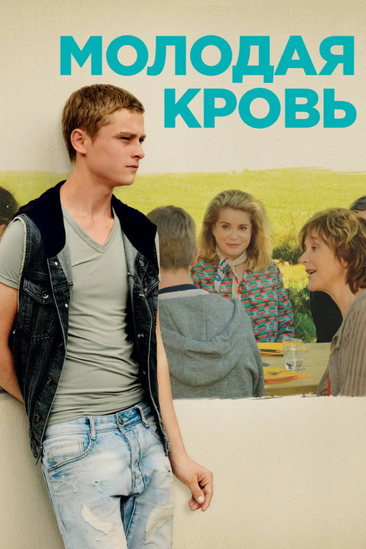 Постер к фильму "Молодая кровь"