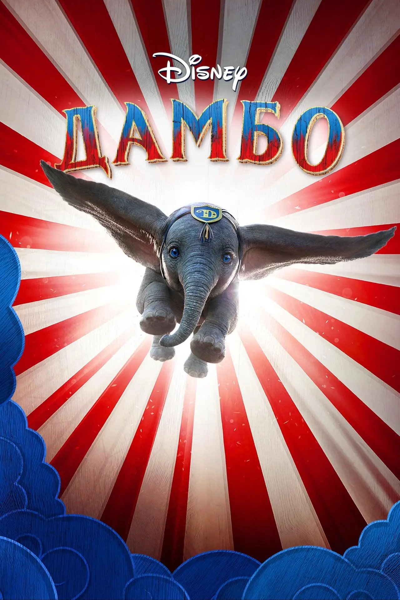 Постер к фильму "Дамбо"