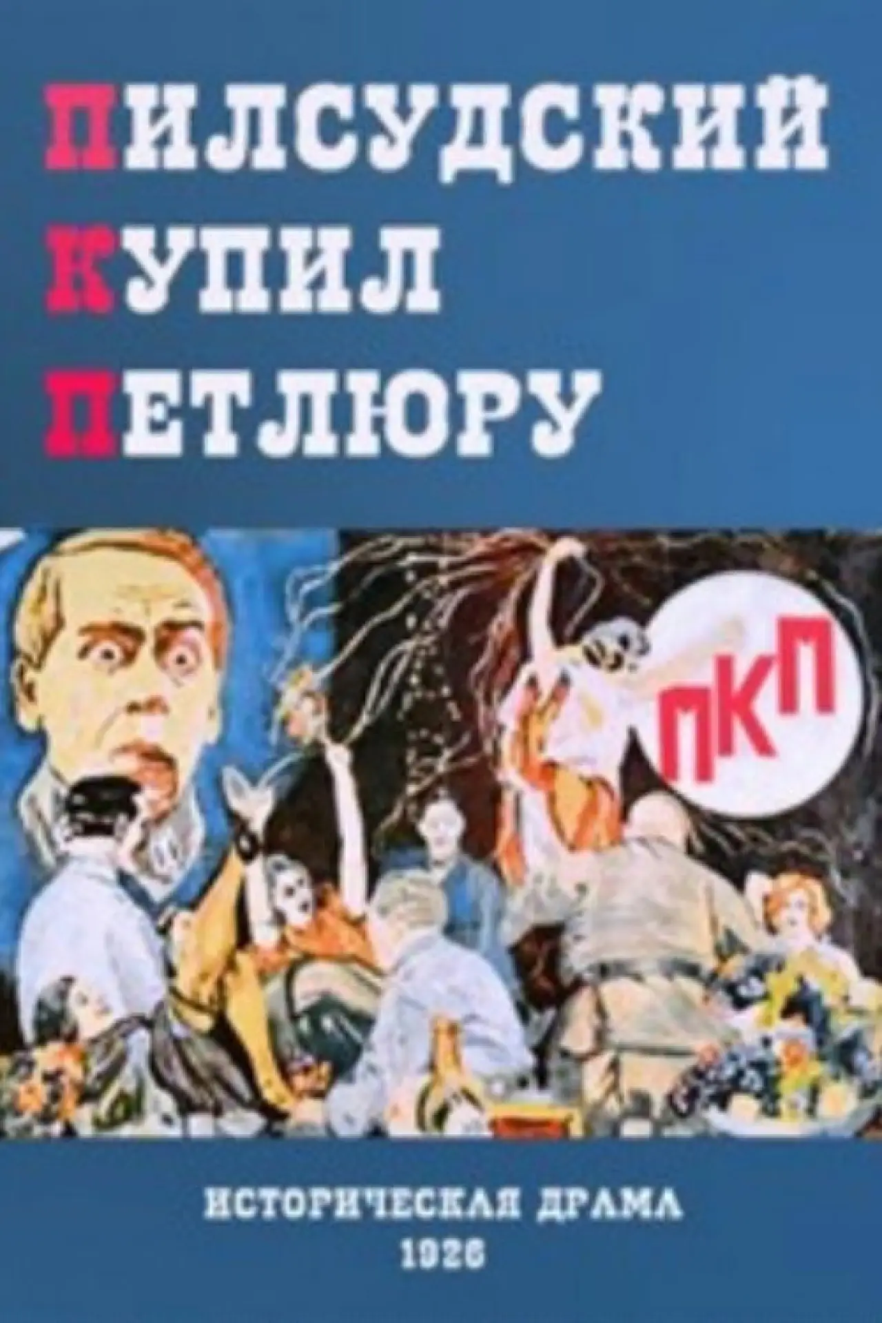 Постер к фильму "П. К. П."