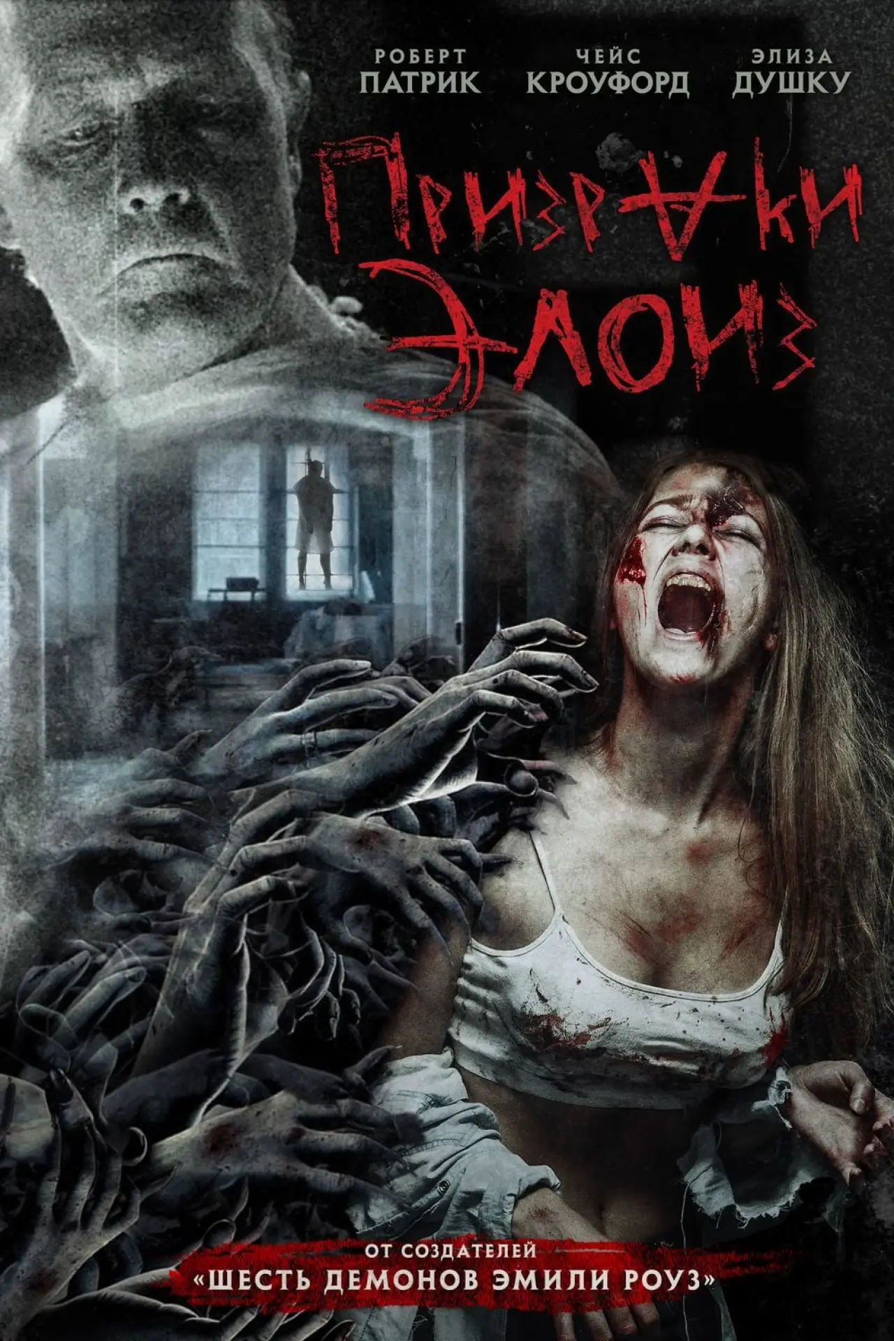 Постер к фильму "Призраки Элоиз"