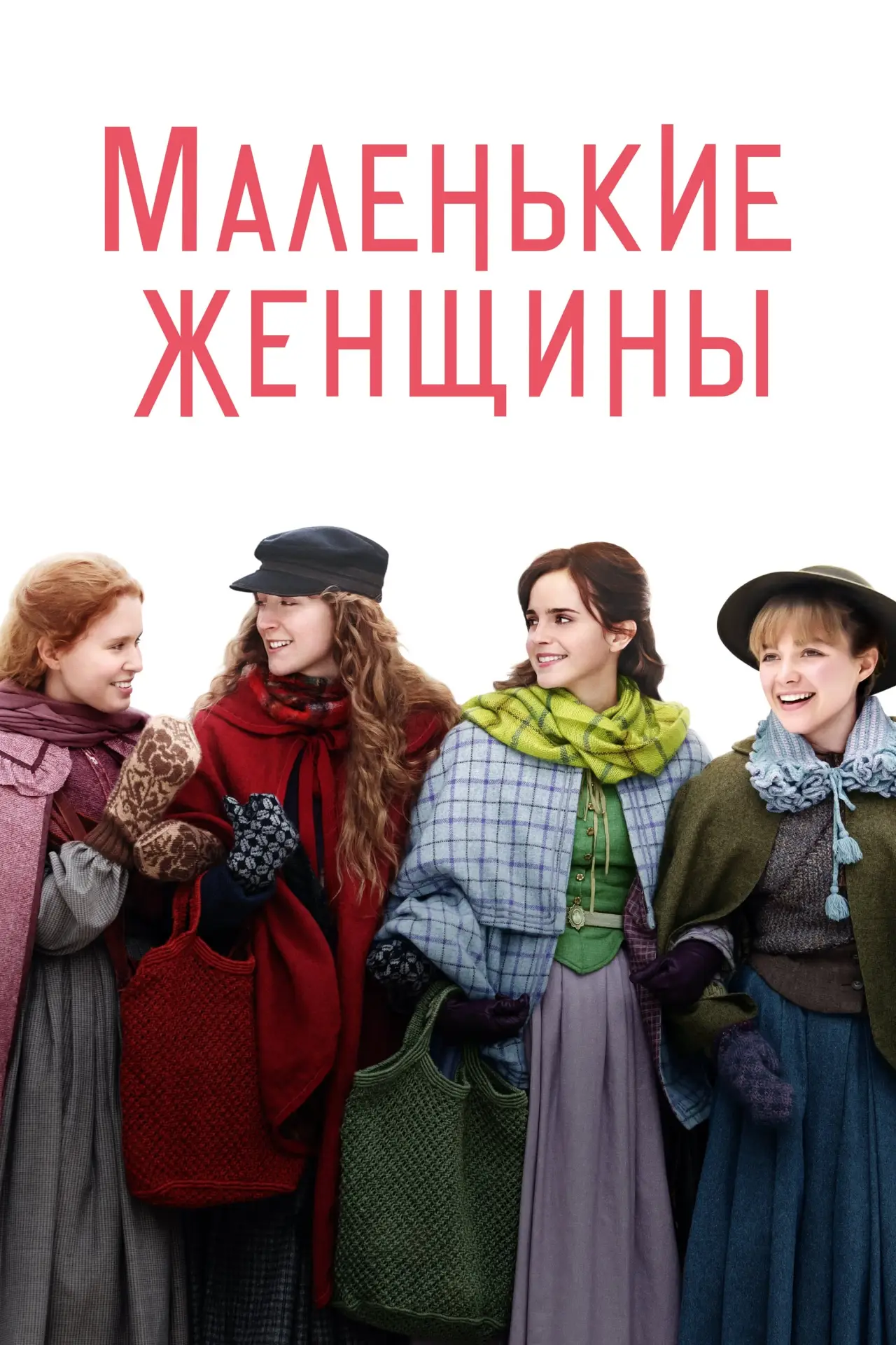 Постер к фильму "Маленькие Женщины"
