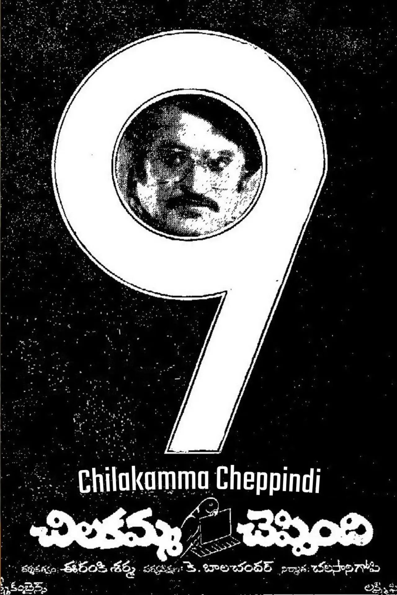 Постер к фильму "చిలకమ్మ చెప్పింది"