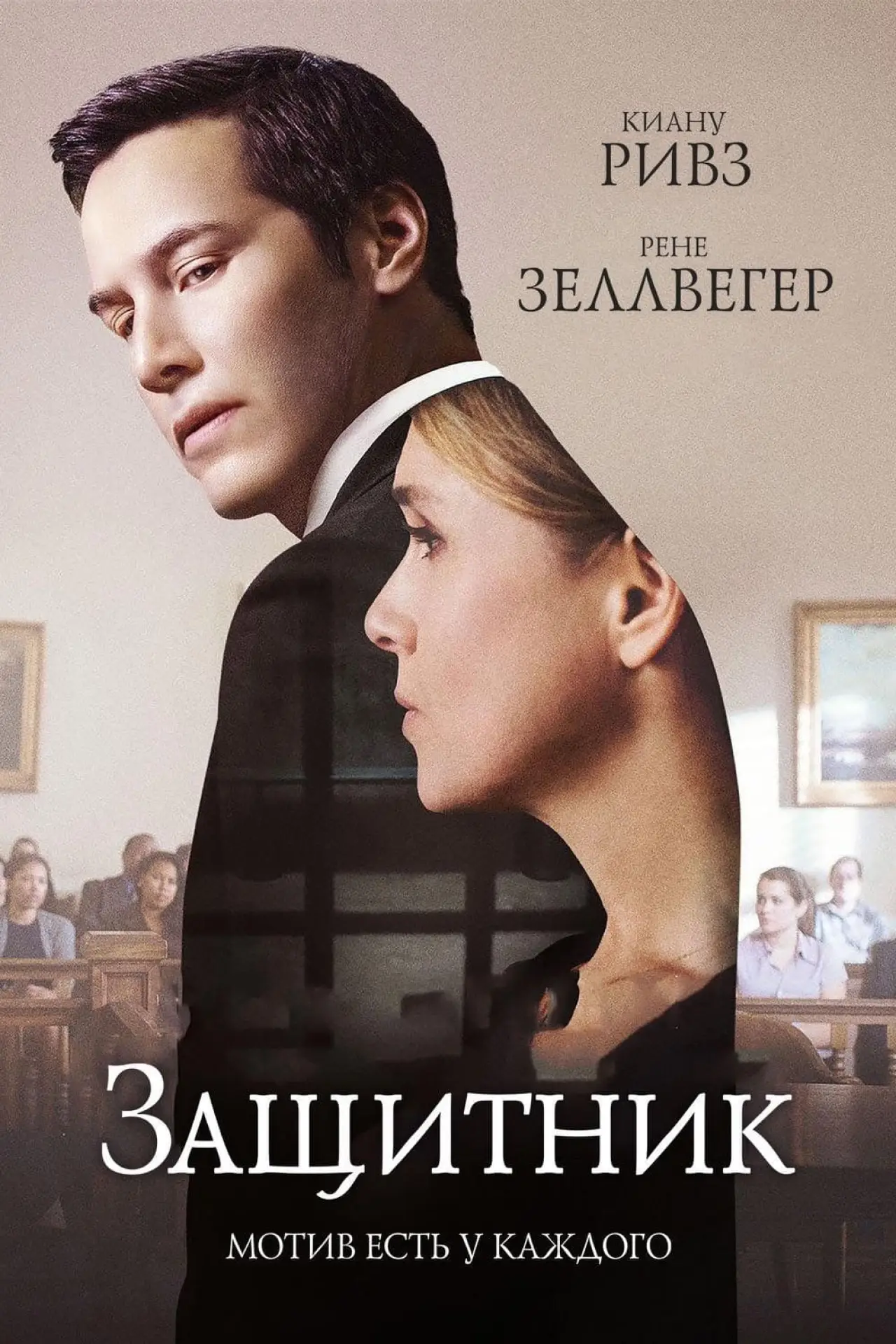 Постер к фильму "Защитник"