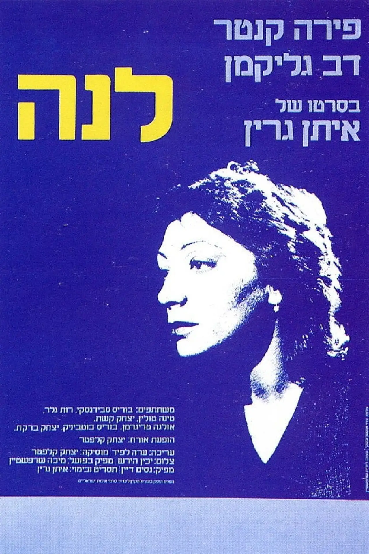 Постер к фильму "לנה"