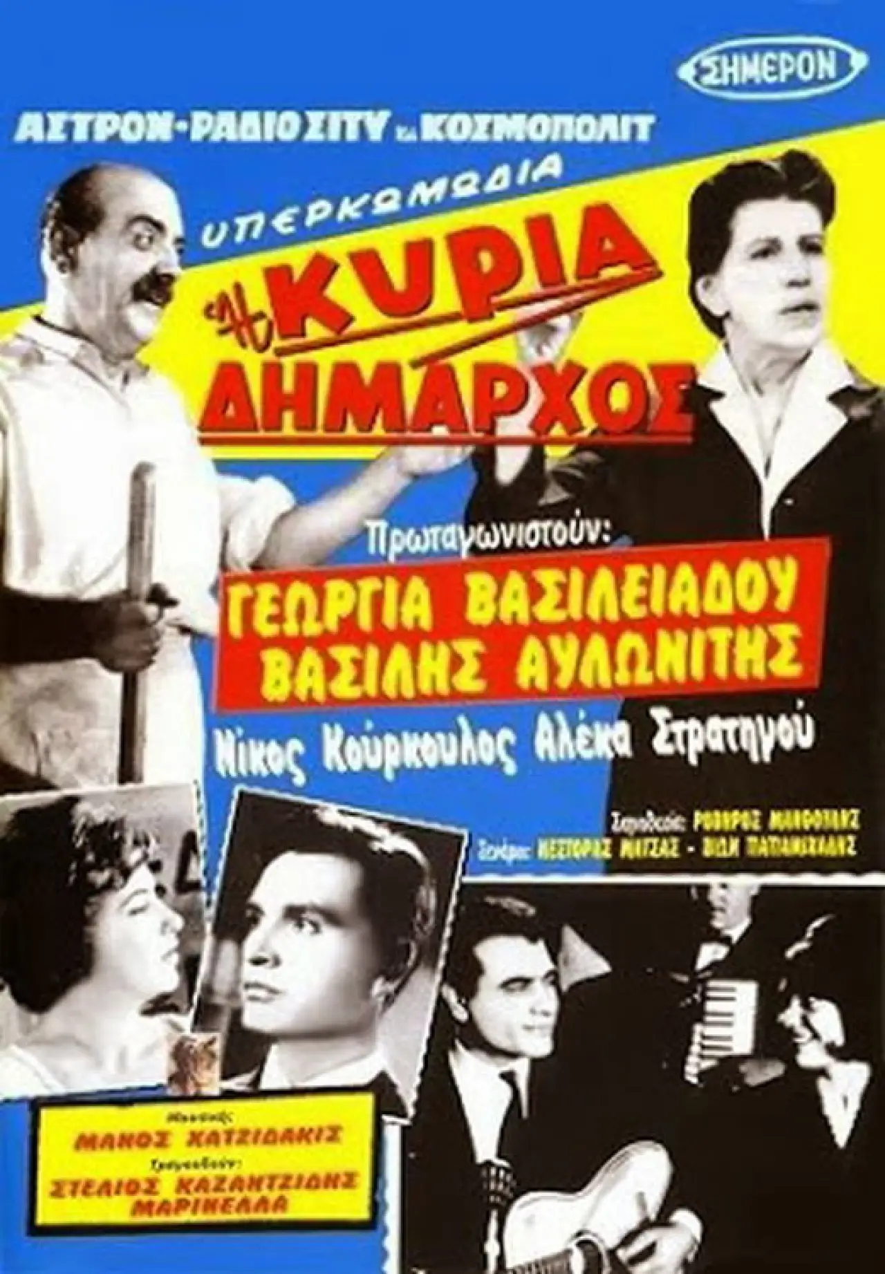 Постер к фильму "Η κυρία δήμαρχος"