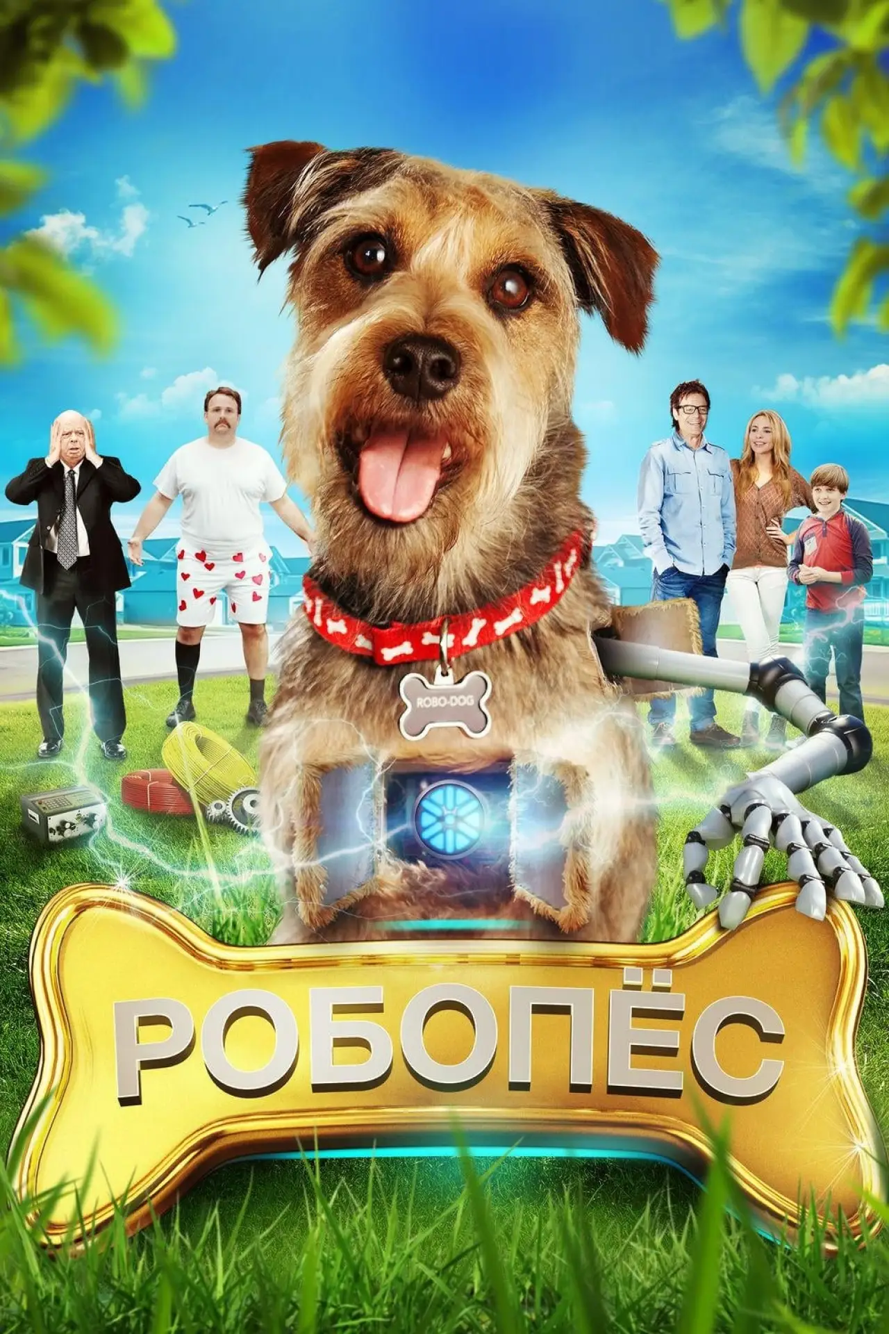 Постер к фильму "РобоПес"
