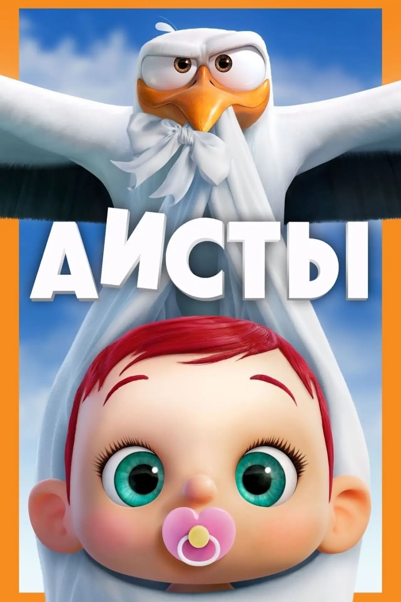 Постер к фильму "Аисты"