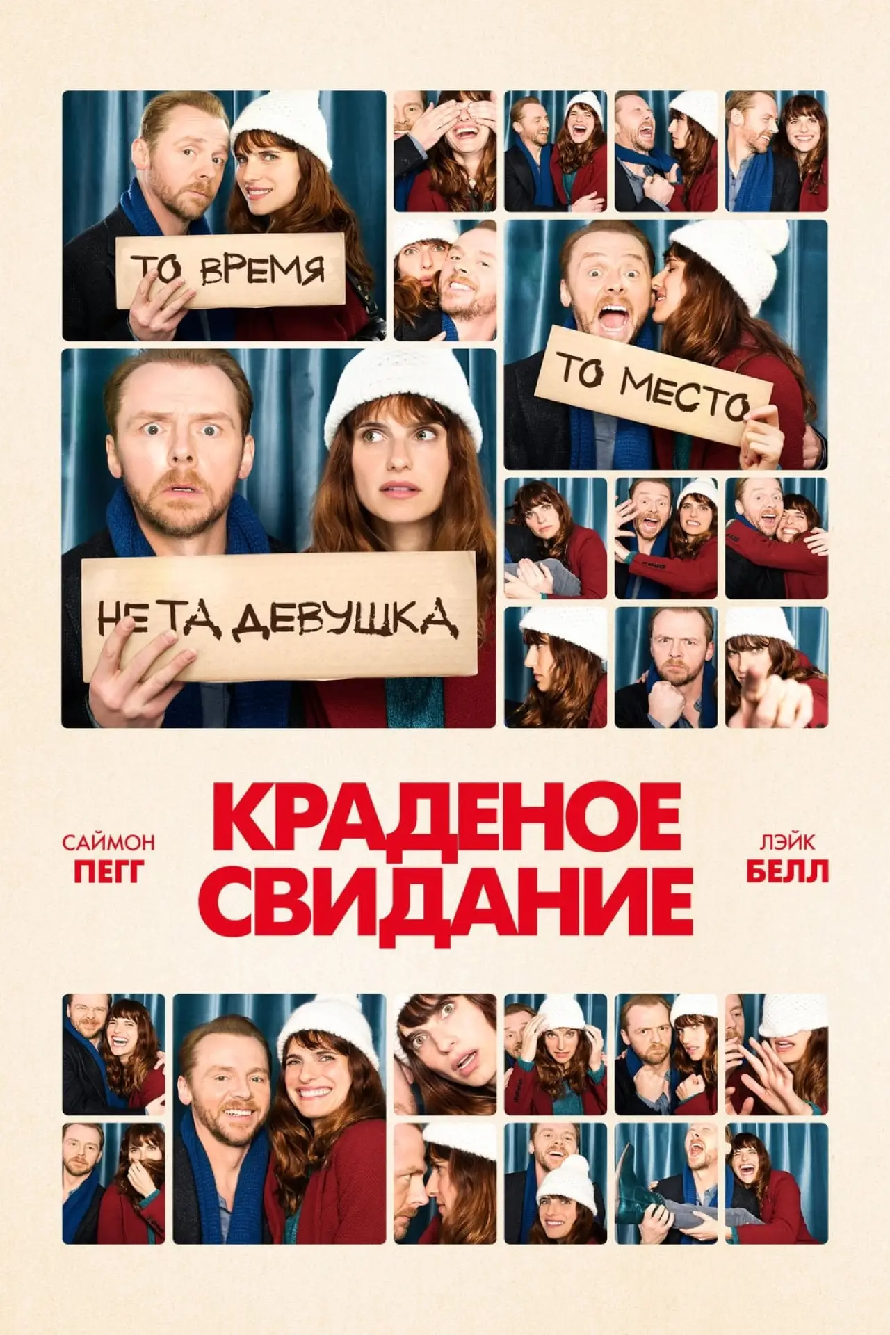 Постер к фильму "Краденое свидание"