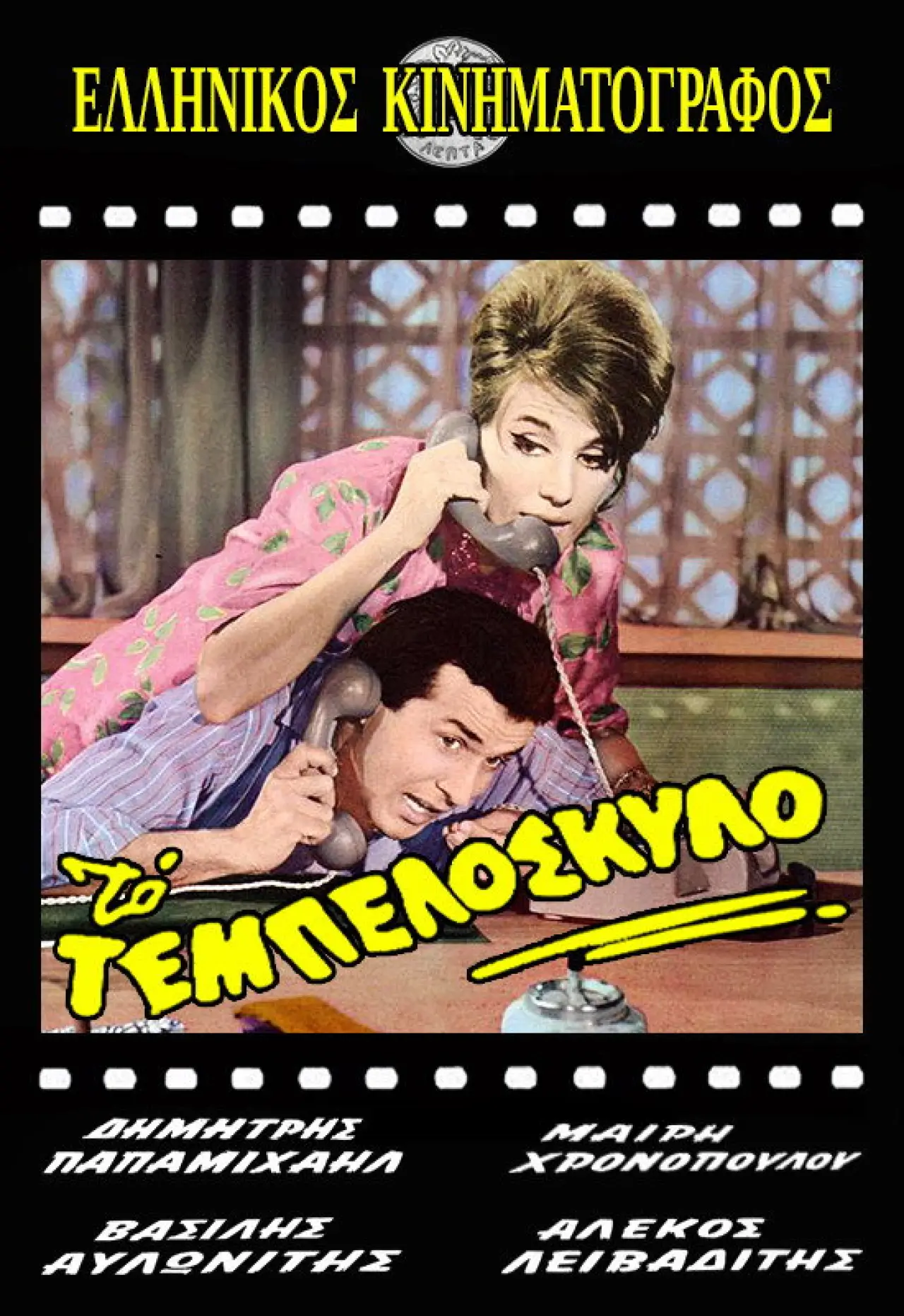 Постер к фильму "Το Τεμπελόσκυλο"