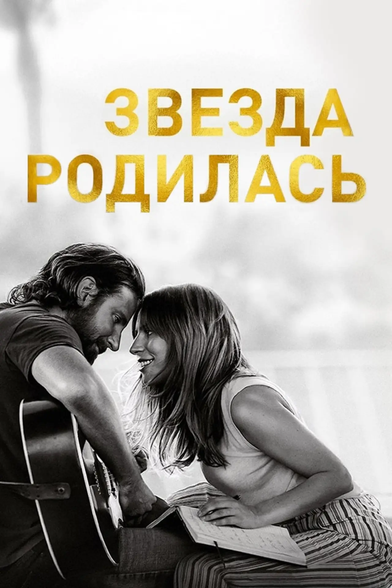 Постер к фильму "Звезда родилась"