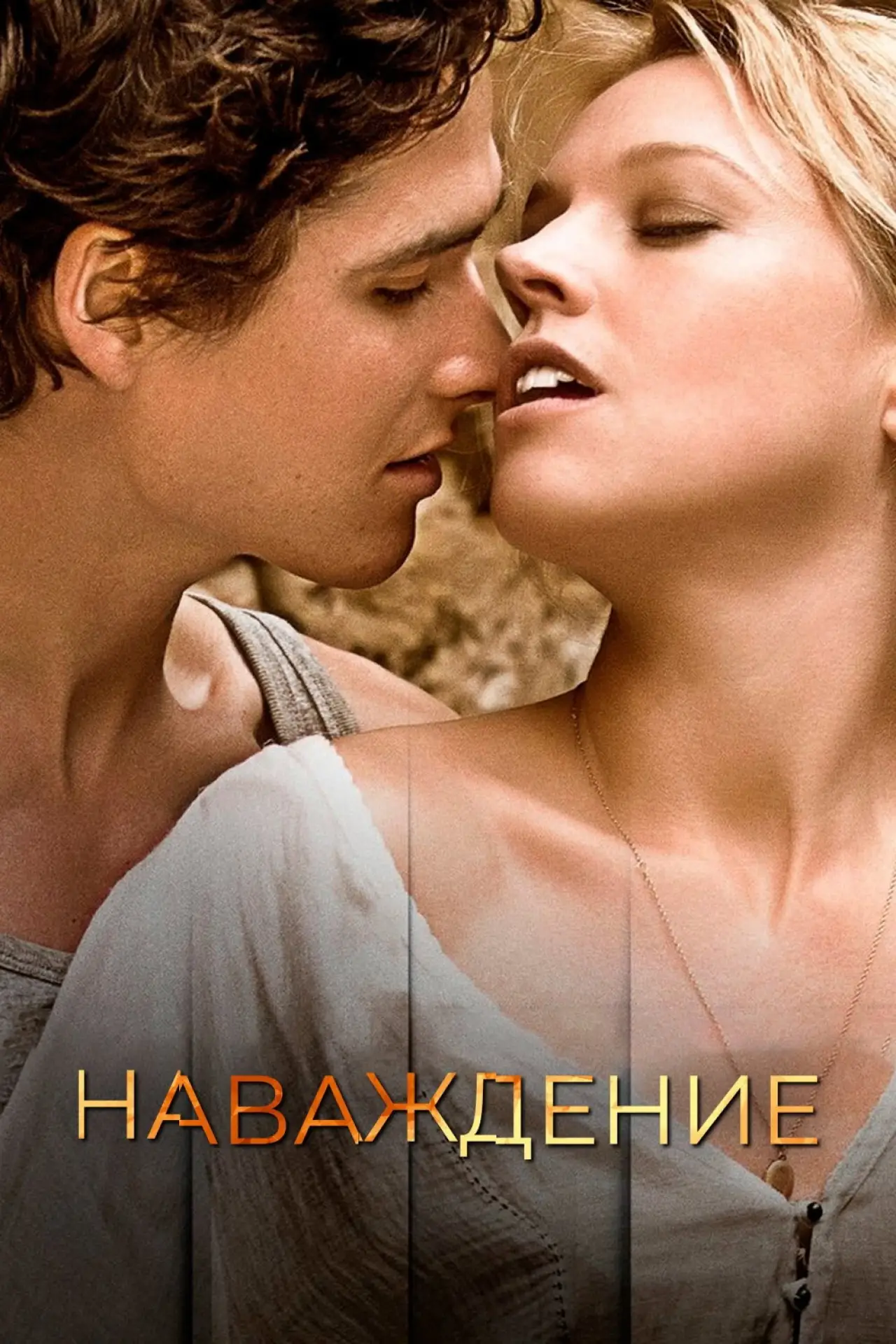 Постер к фильму "Опасная встреча"