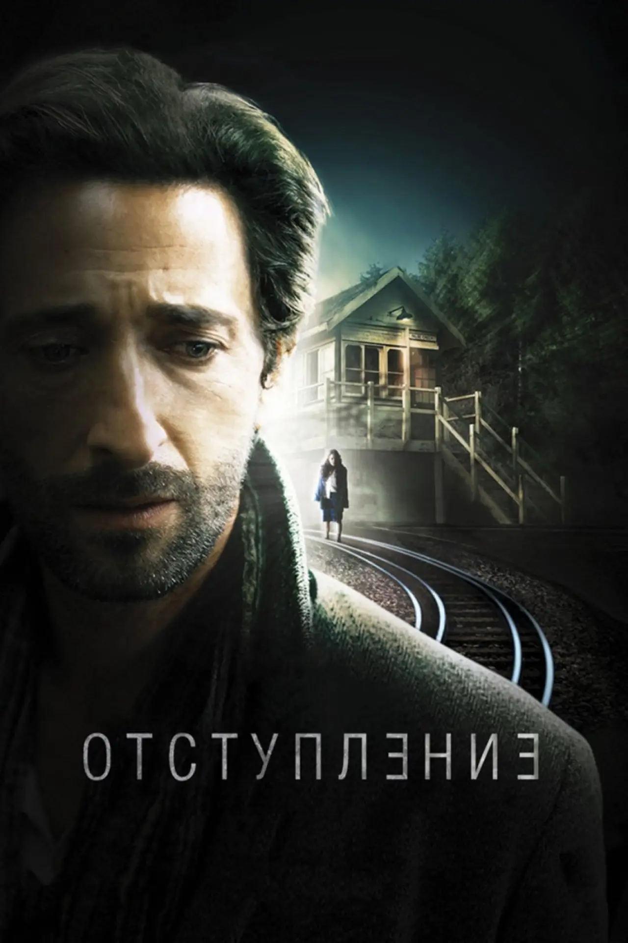 Постер к фильму "Отступление"