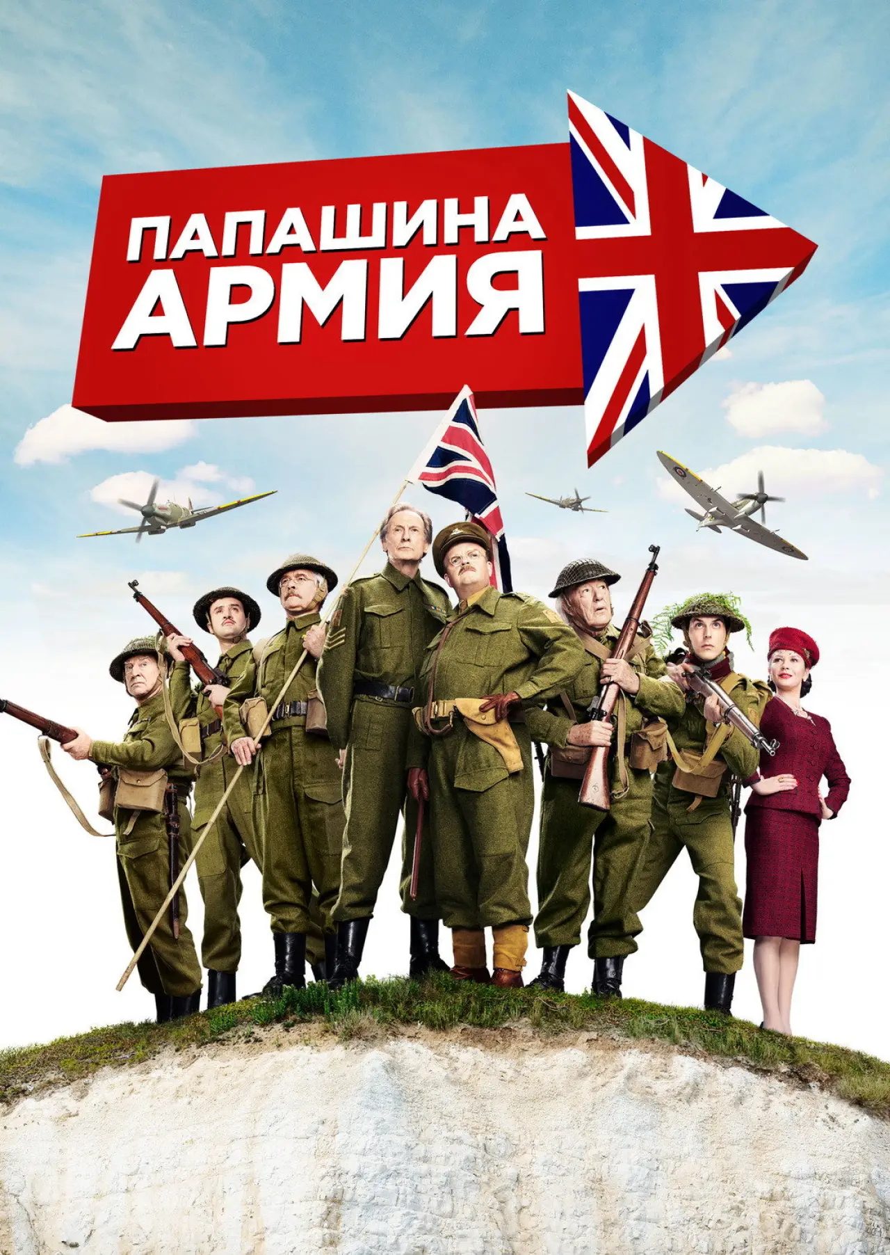 Постер к фильму "Папашина армия"