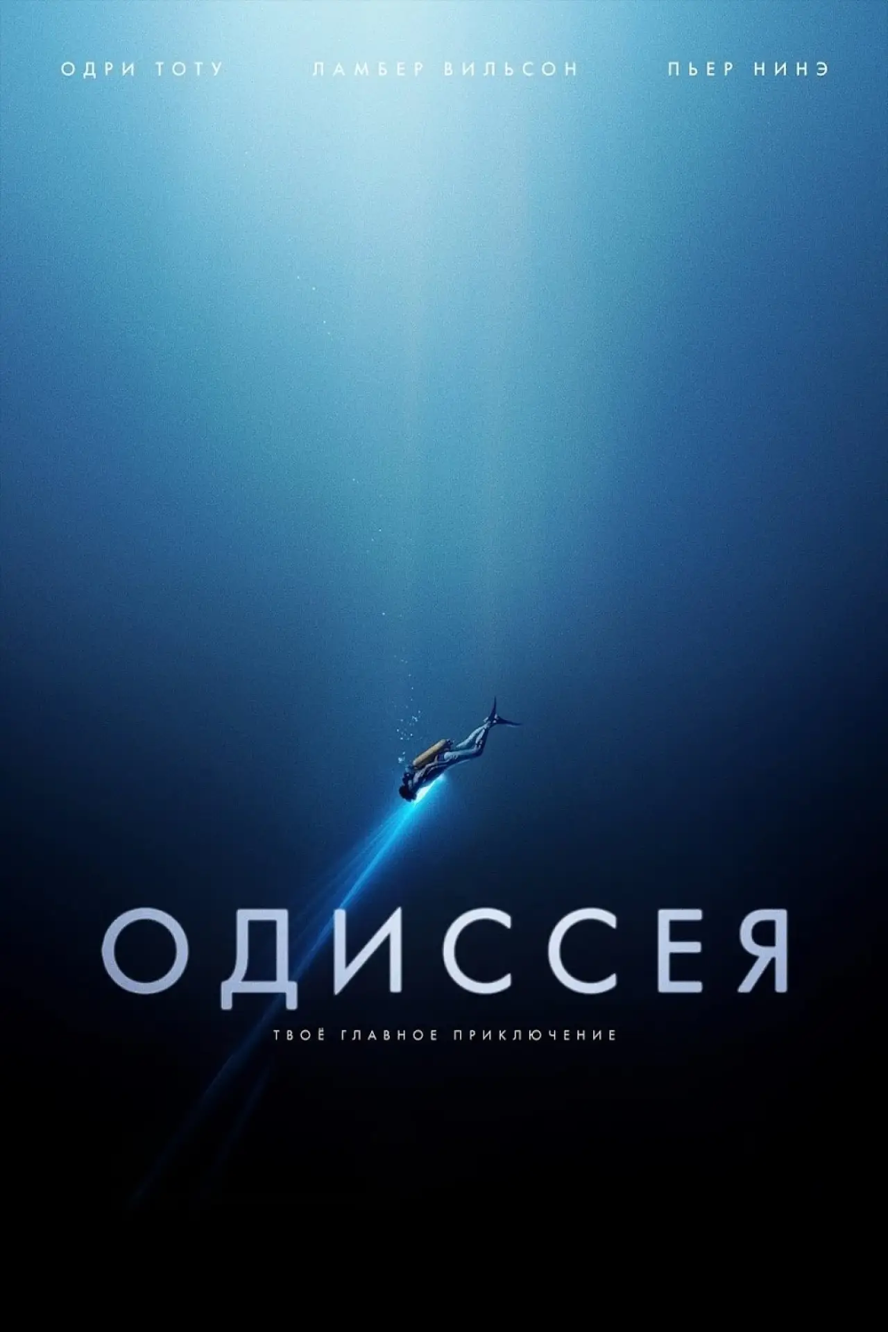 Постер к фильму "Одиссея"