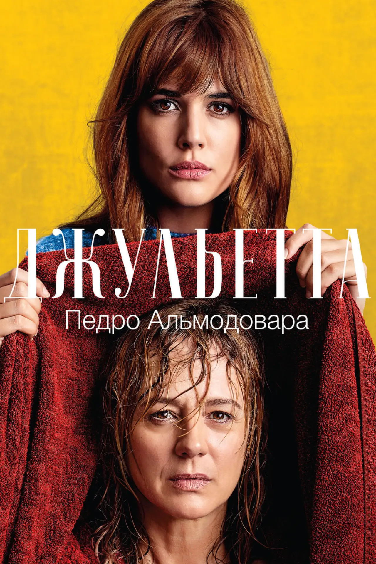 Постер к фильму "Джульетта"