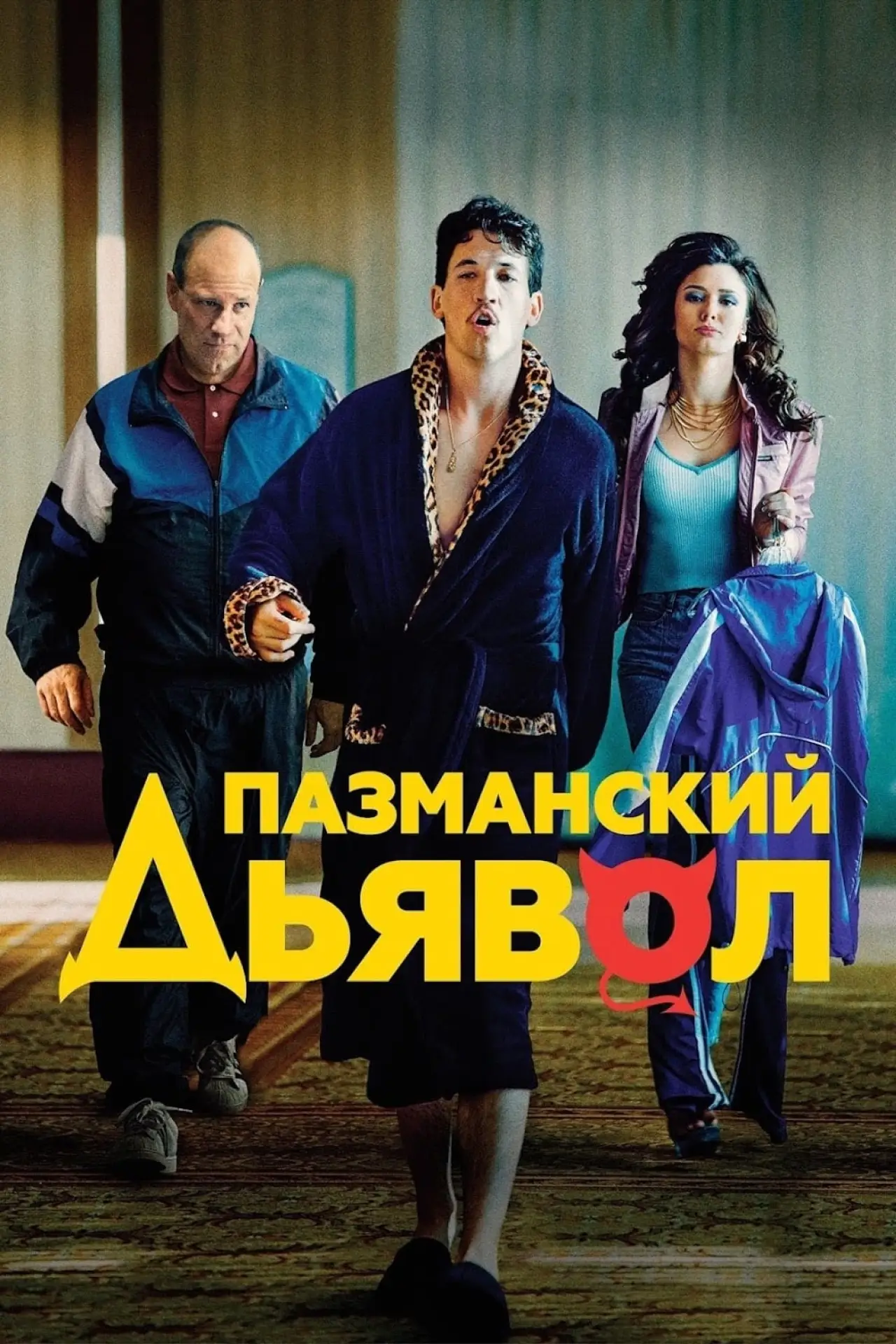 Постер к фильму "Пазманский дьявол"