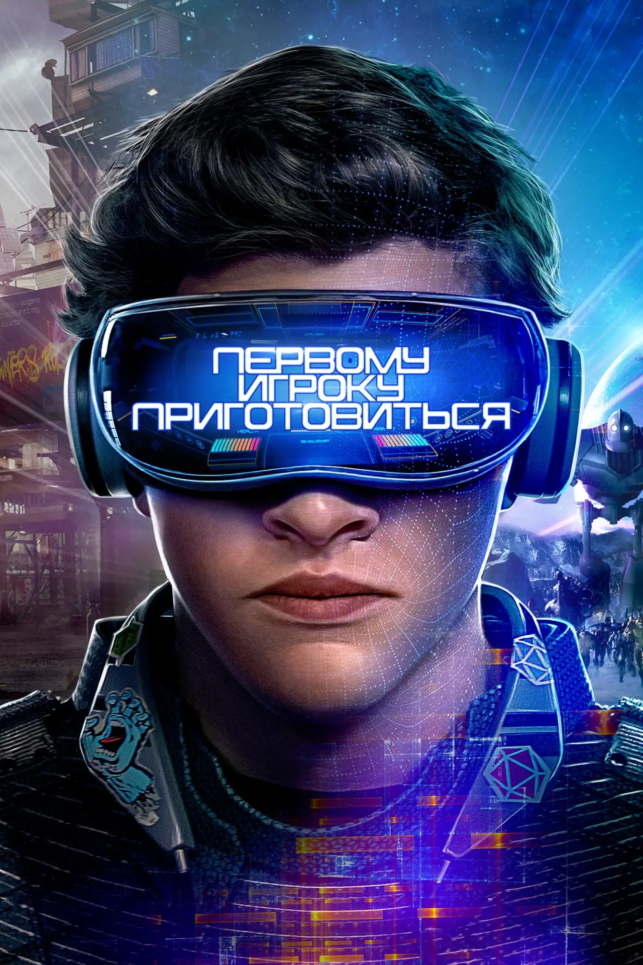 Постер к фильму "Первому игроку приготовиться"