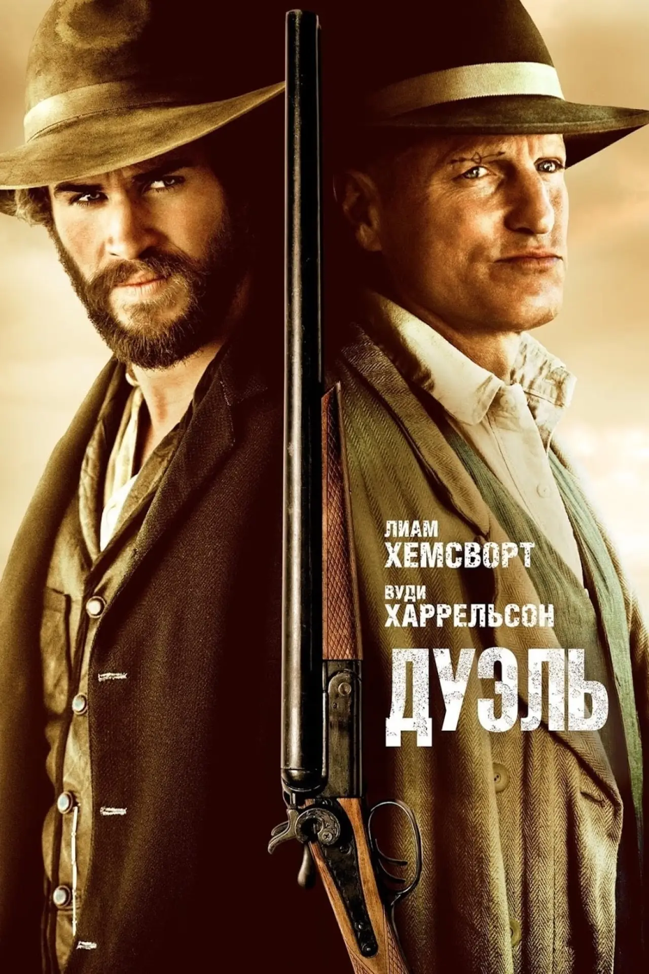 Постер к фильму "Дуэль"