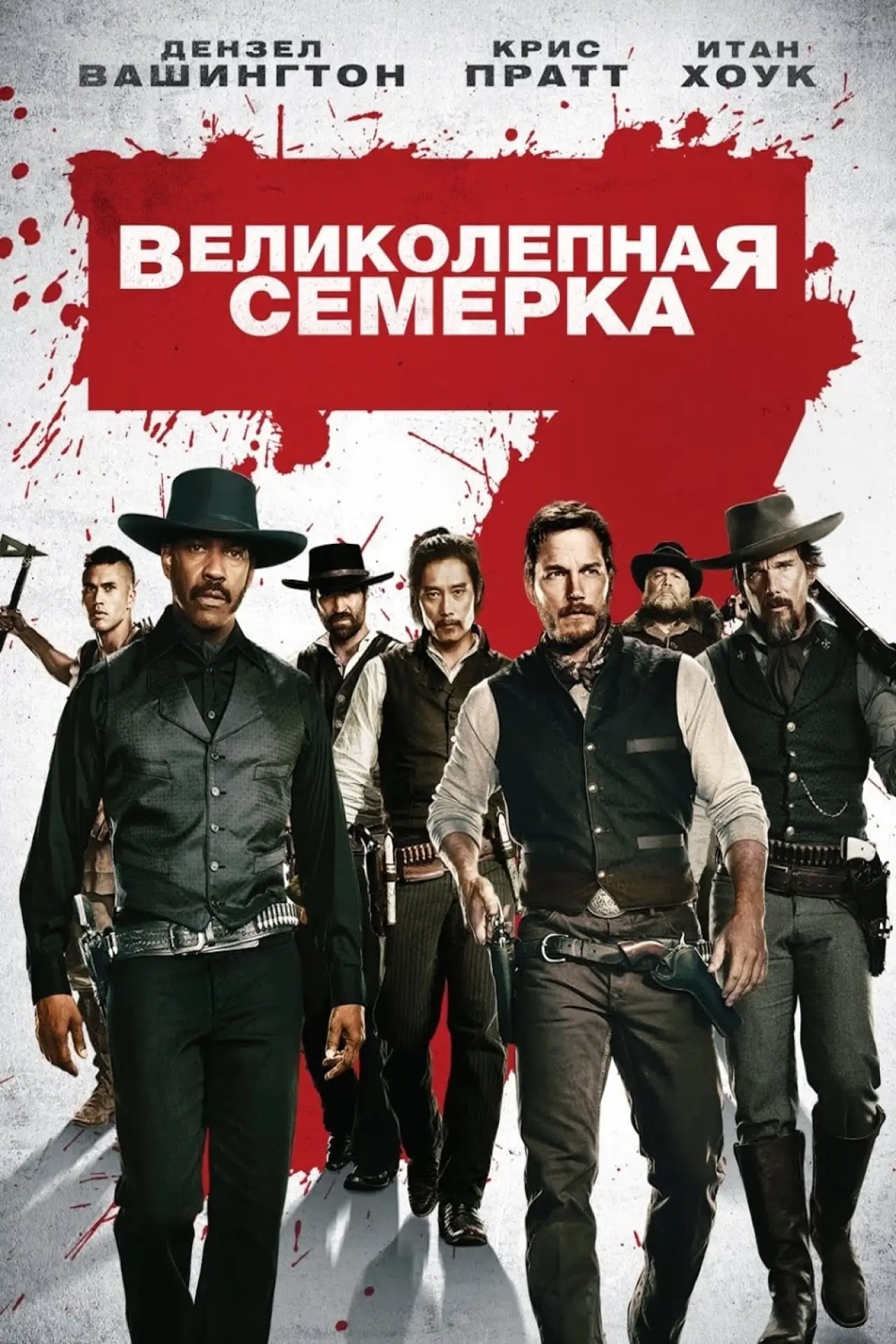 Постер к фильму "Великолепная семерка"