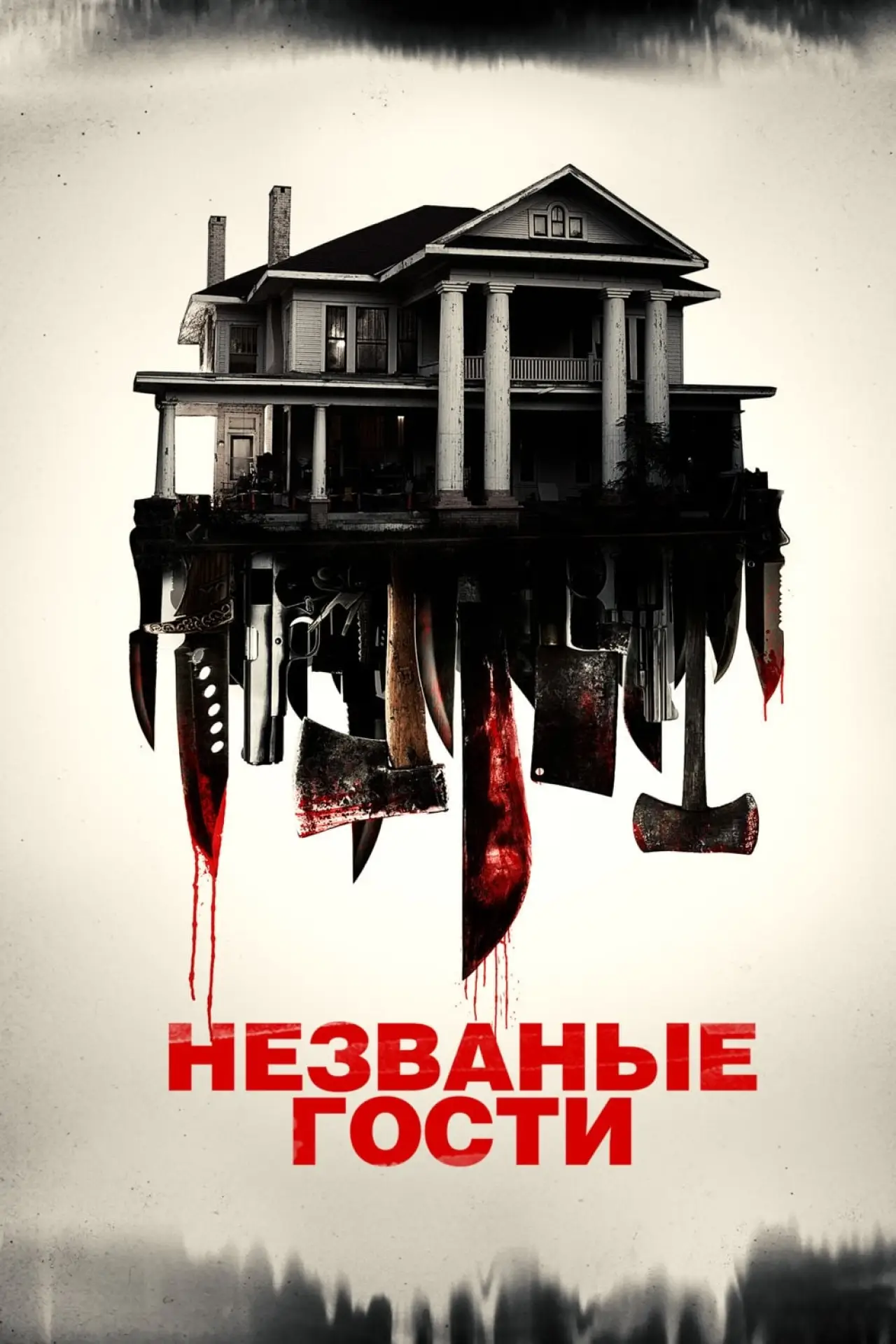 Постер к фильму "Незваные гости"