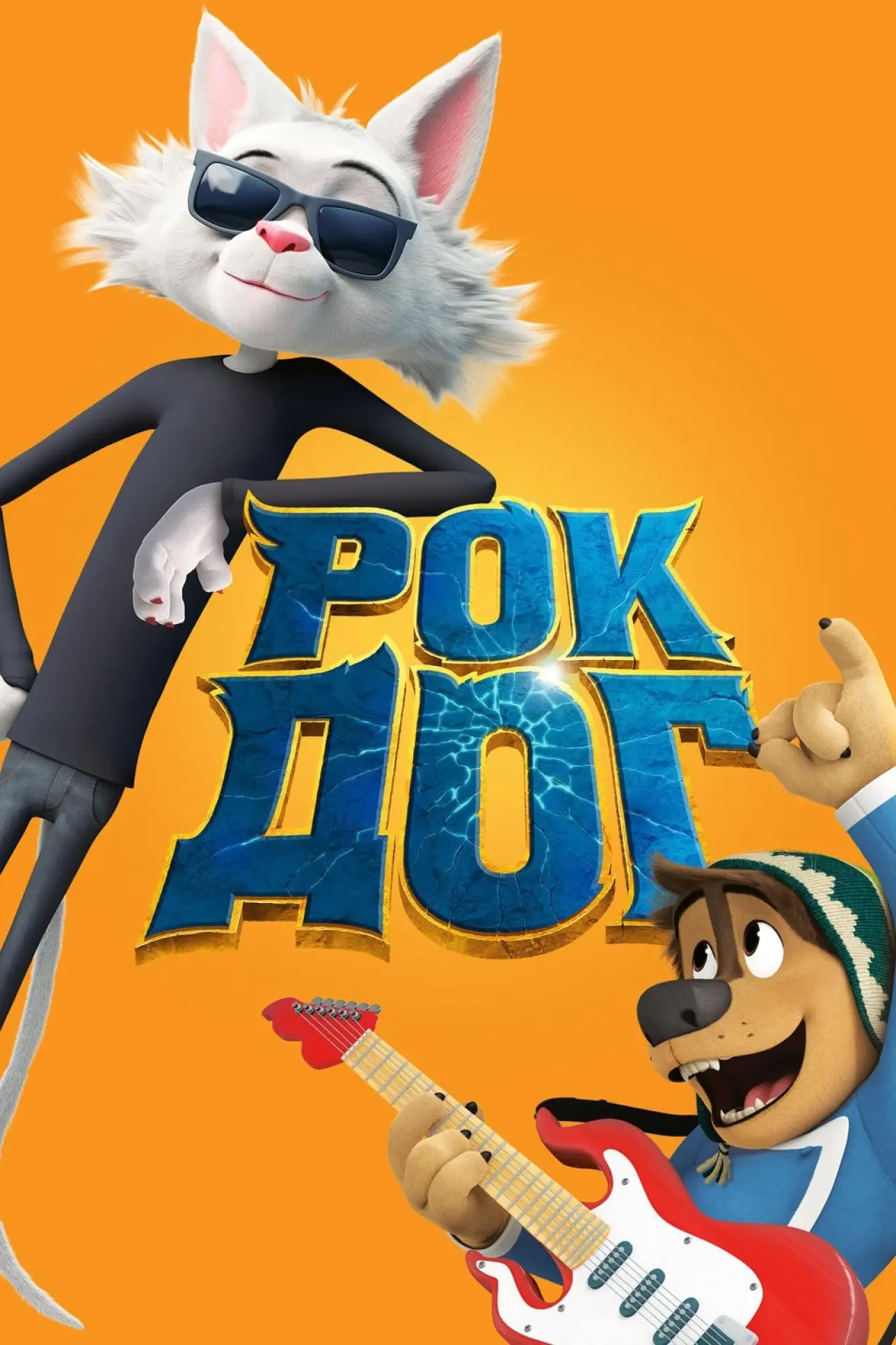 Постер к фильму "Рок Дог"