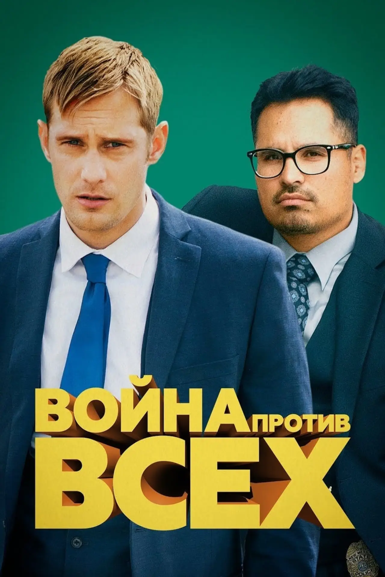 Постер к фильму "Война против всех"