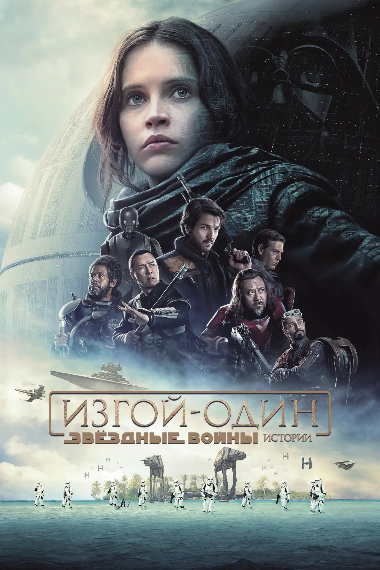 Постер к фильму "Изгой-один: Звёздные войны. Истории"