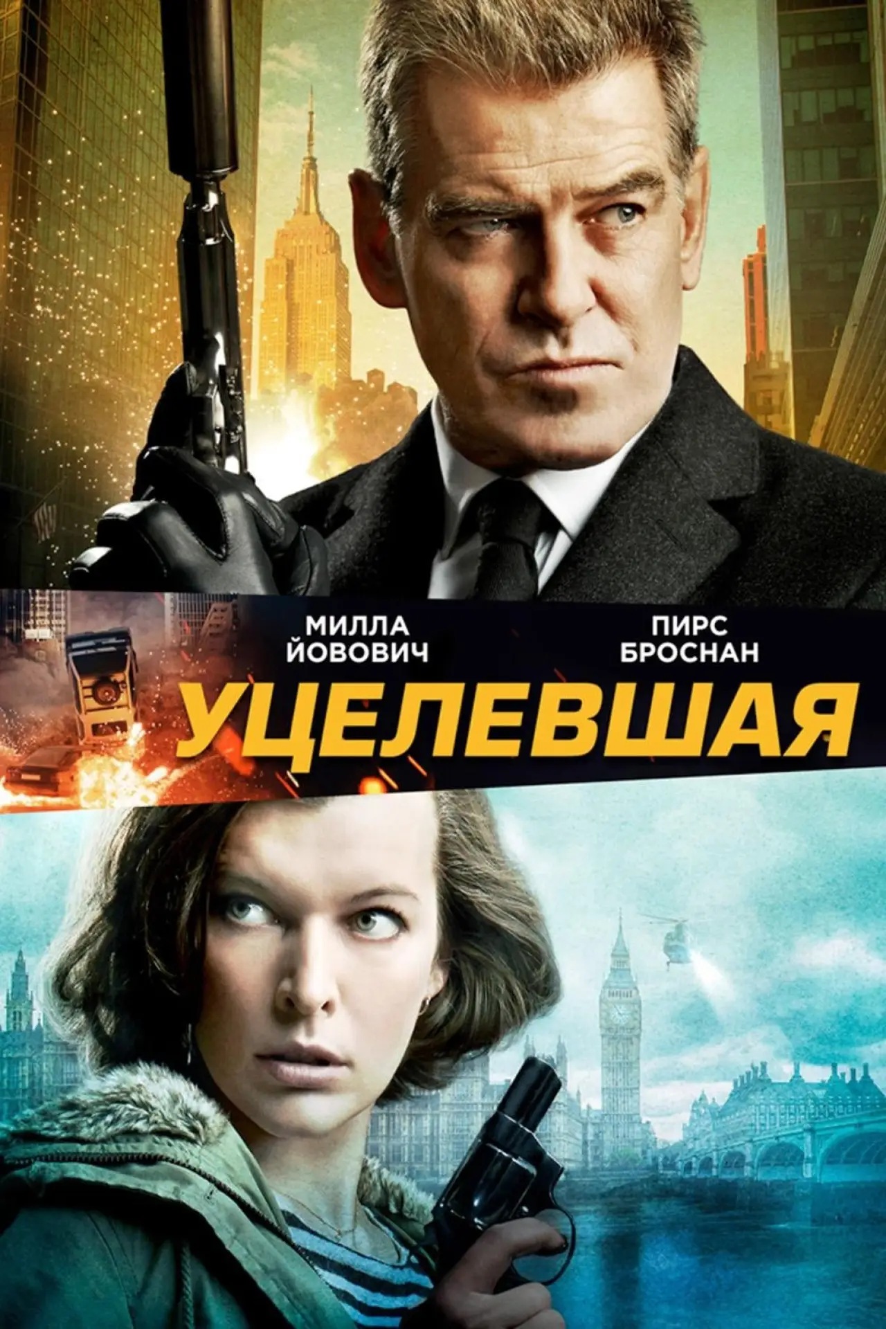 Постер к фильму "Уцелевшая"
