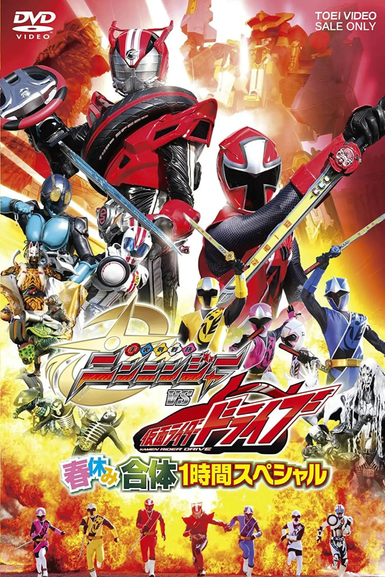 Постер к фильму "手裏剣戦隊ニンニンジャーVS仮面ライダードライブ 春休み合体スペシャル"