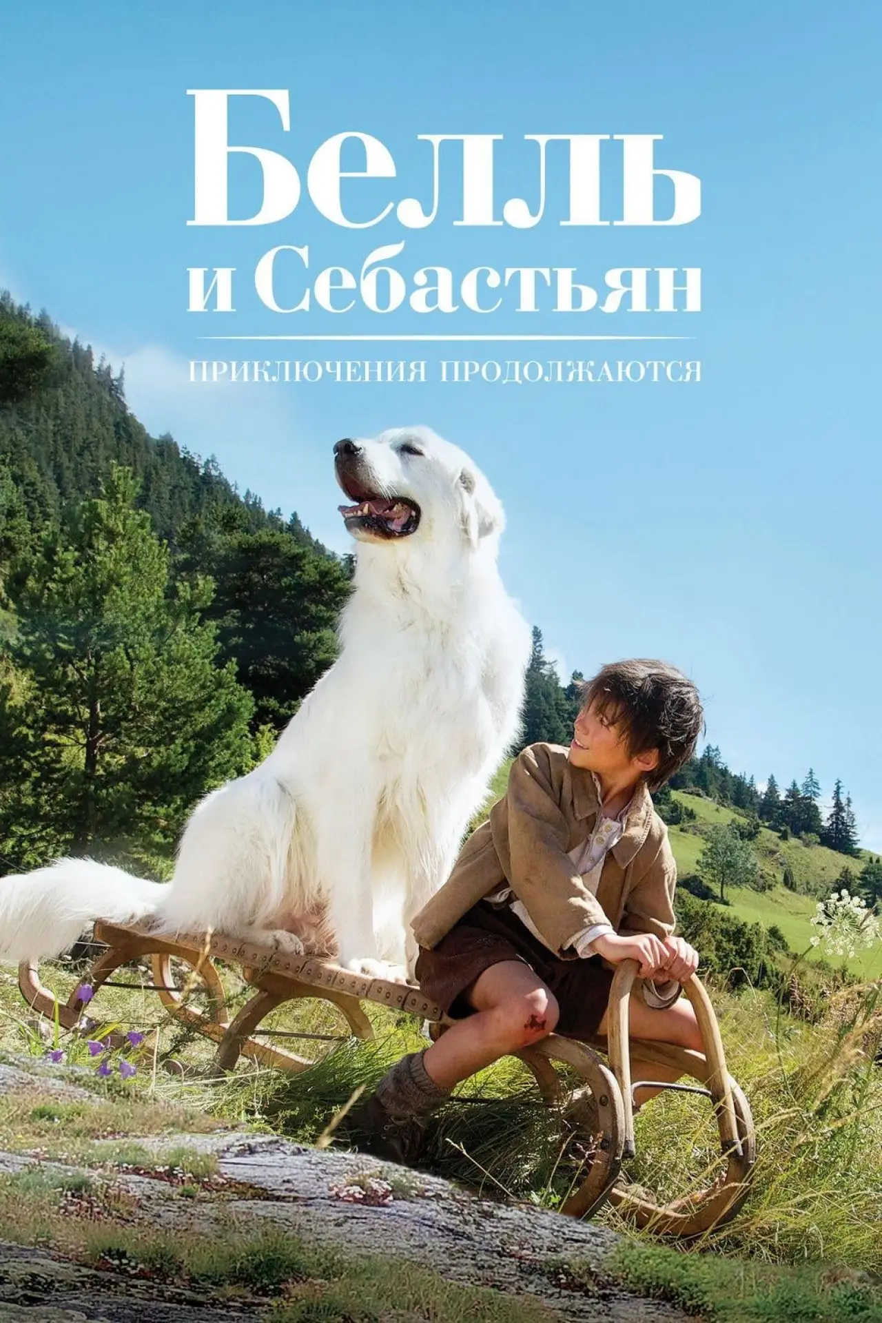 Постер к фильму "Белль и Себастьян: Приключения продолжаются"
