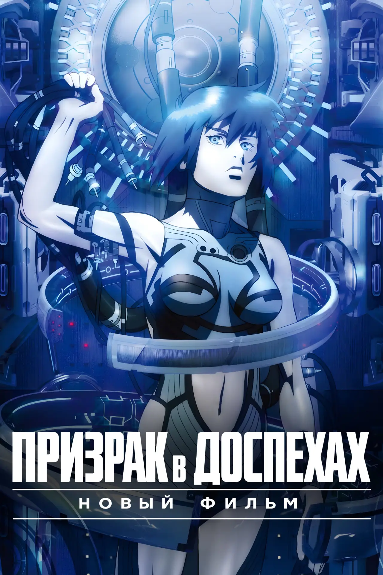Постер к фильму "Призрак в доспехах. Новый фильм"