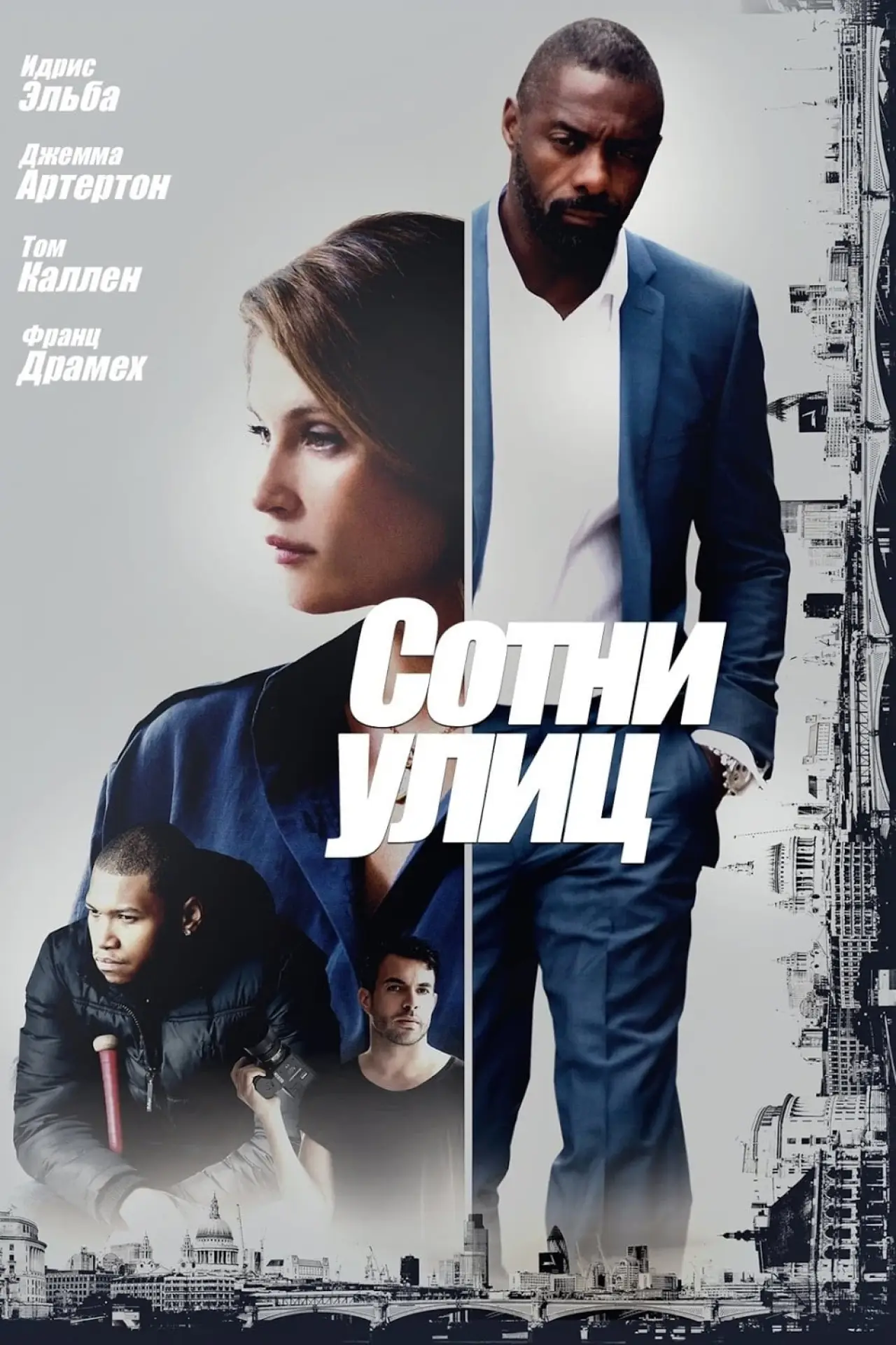 Постер к фильму "Сотни улиц"