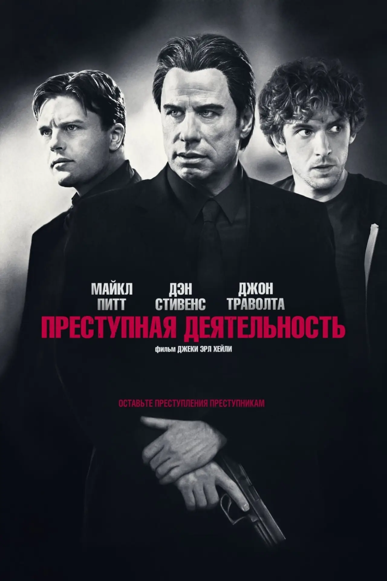 Постер к фильму "Преступная деятельность"