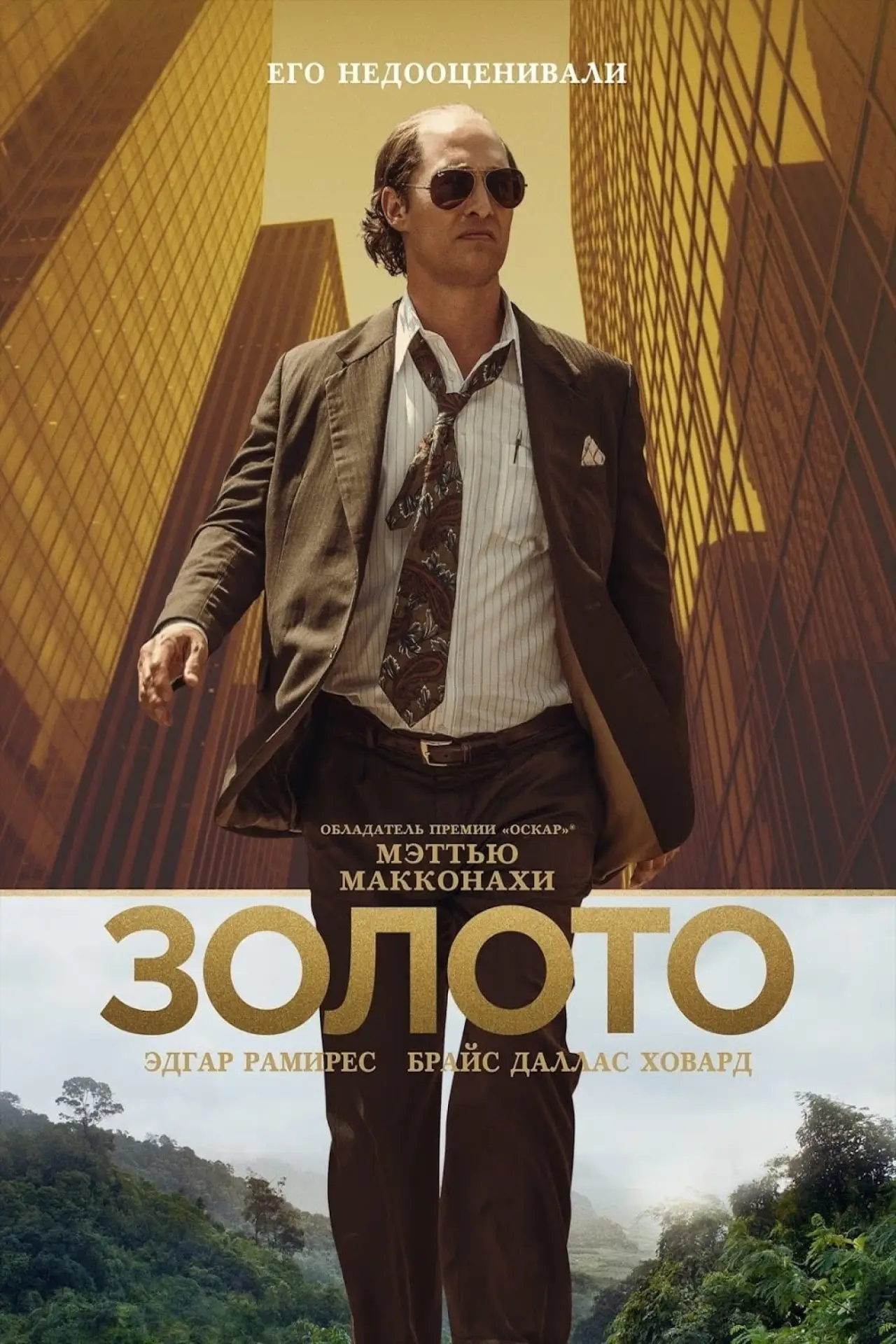 Постер к фильму "Золото"