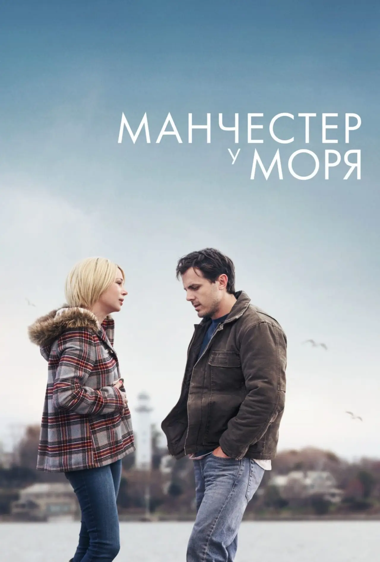 Постер к фильму "Манчестер у моря"
