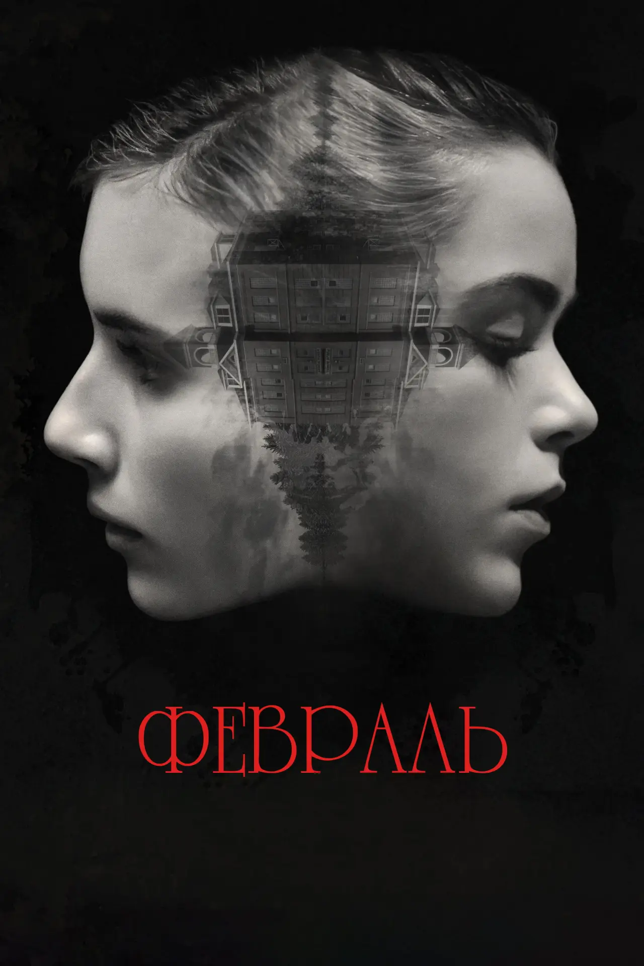 Постер к фильму "Февраль"