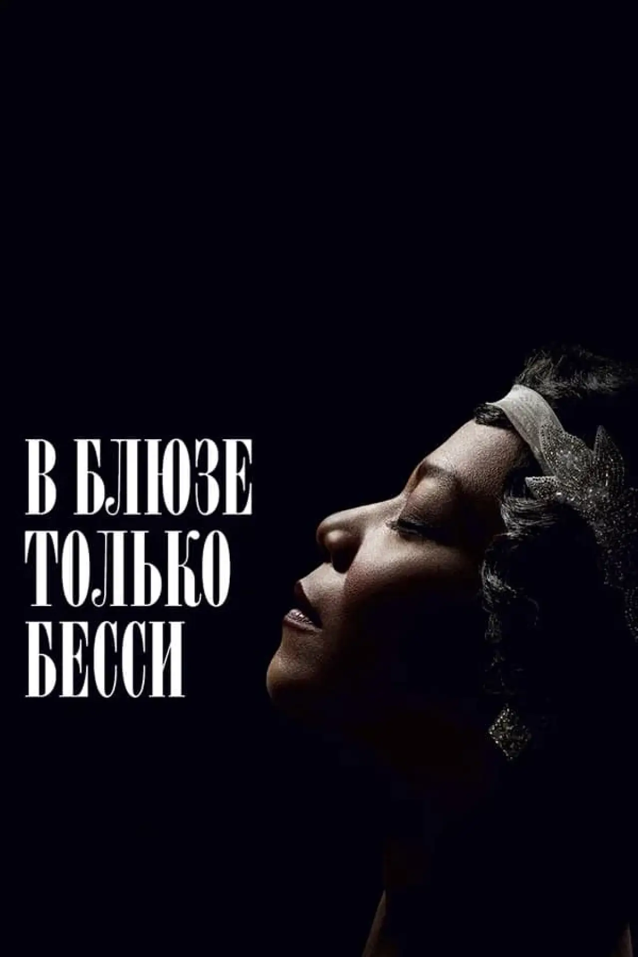 Постер к фильму "В блюзе только Бесси"