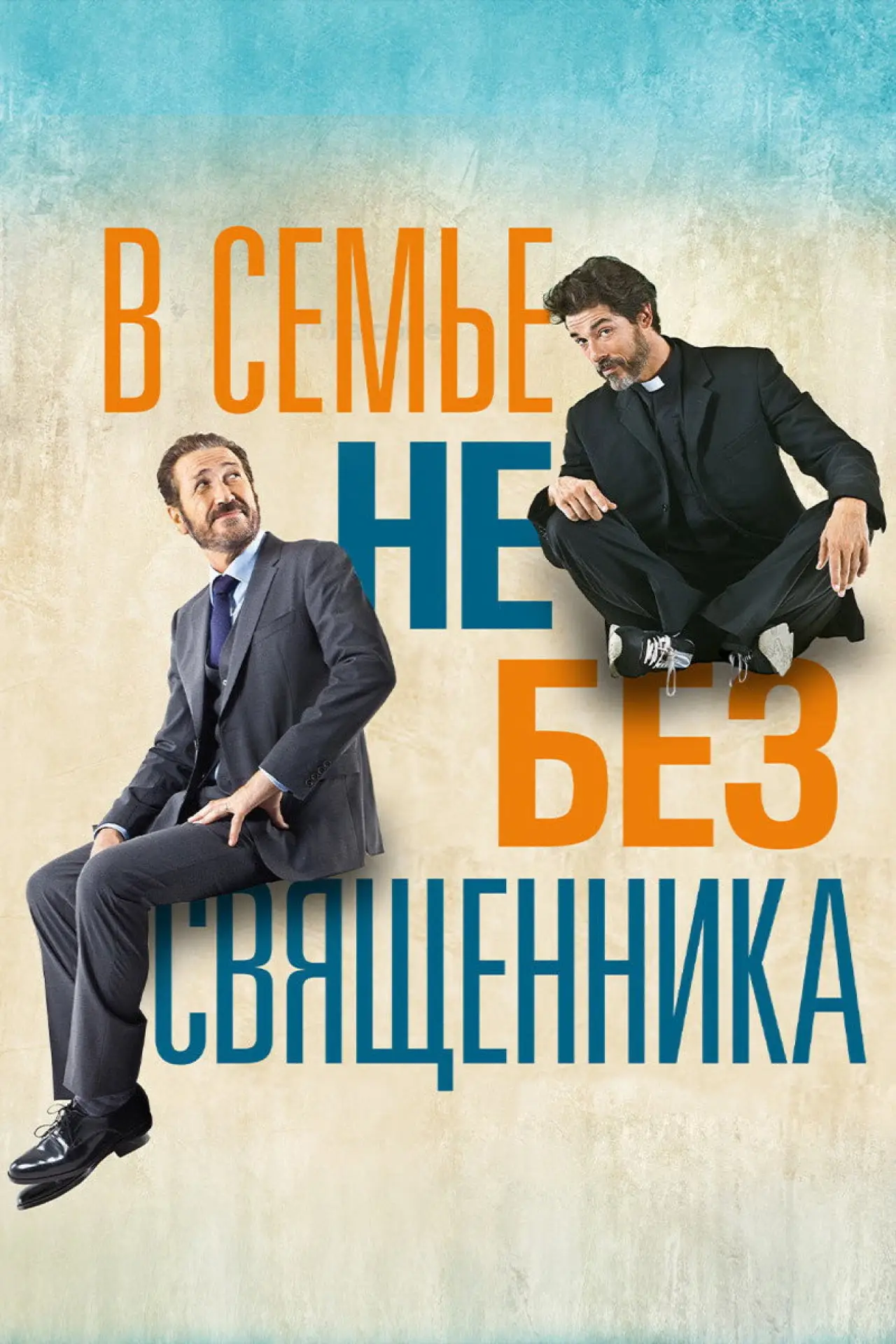 Постер к фильму "В семье не без священника"