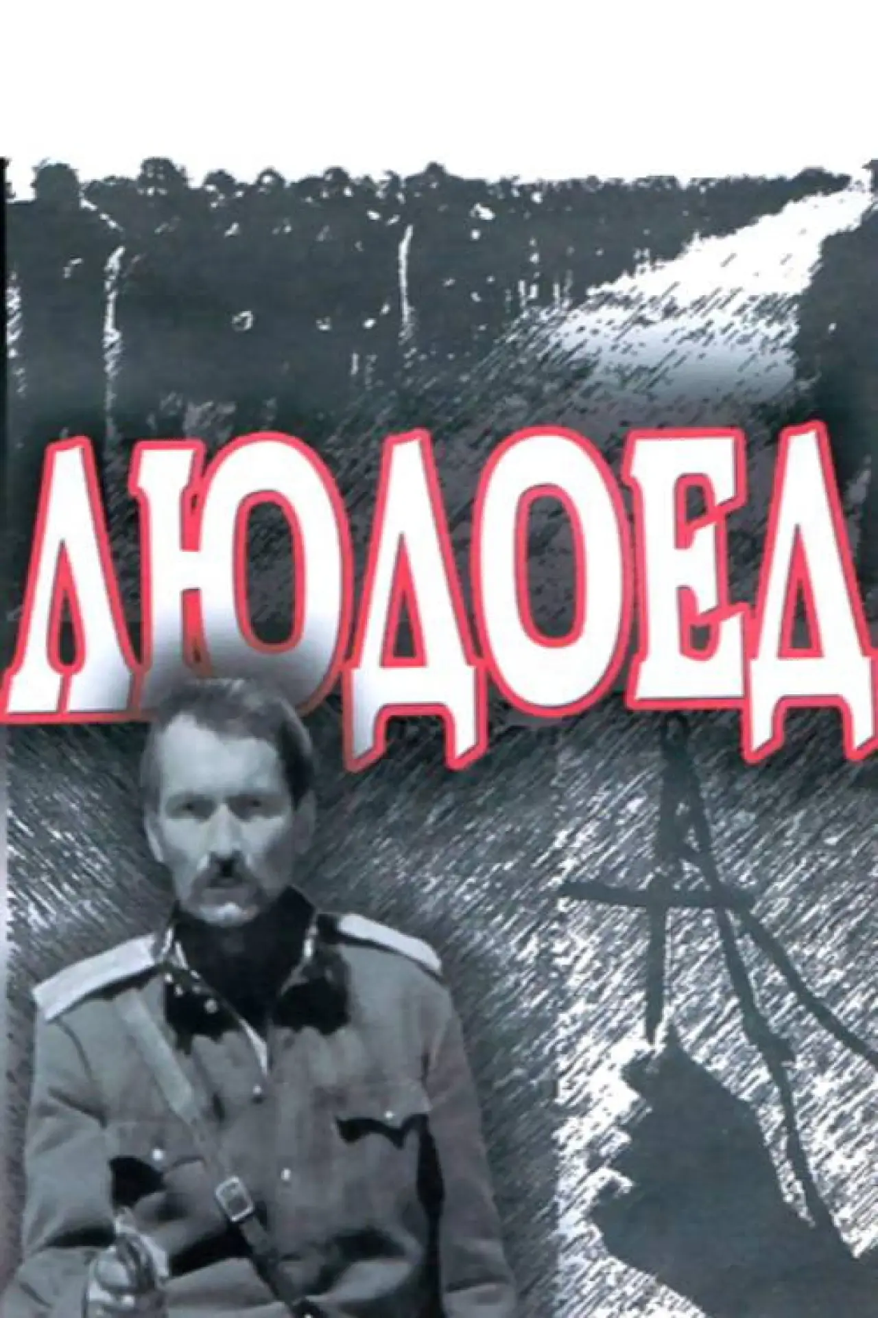 Постер к фильму "Людоед"