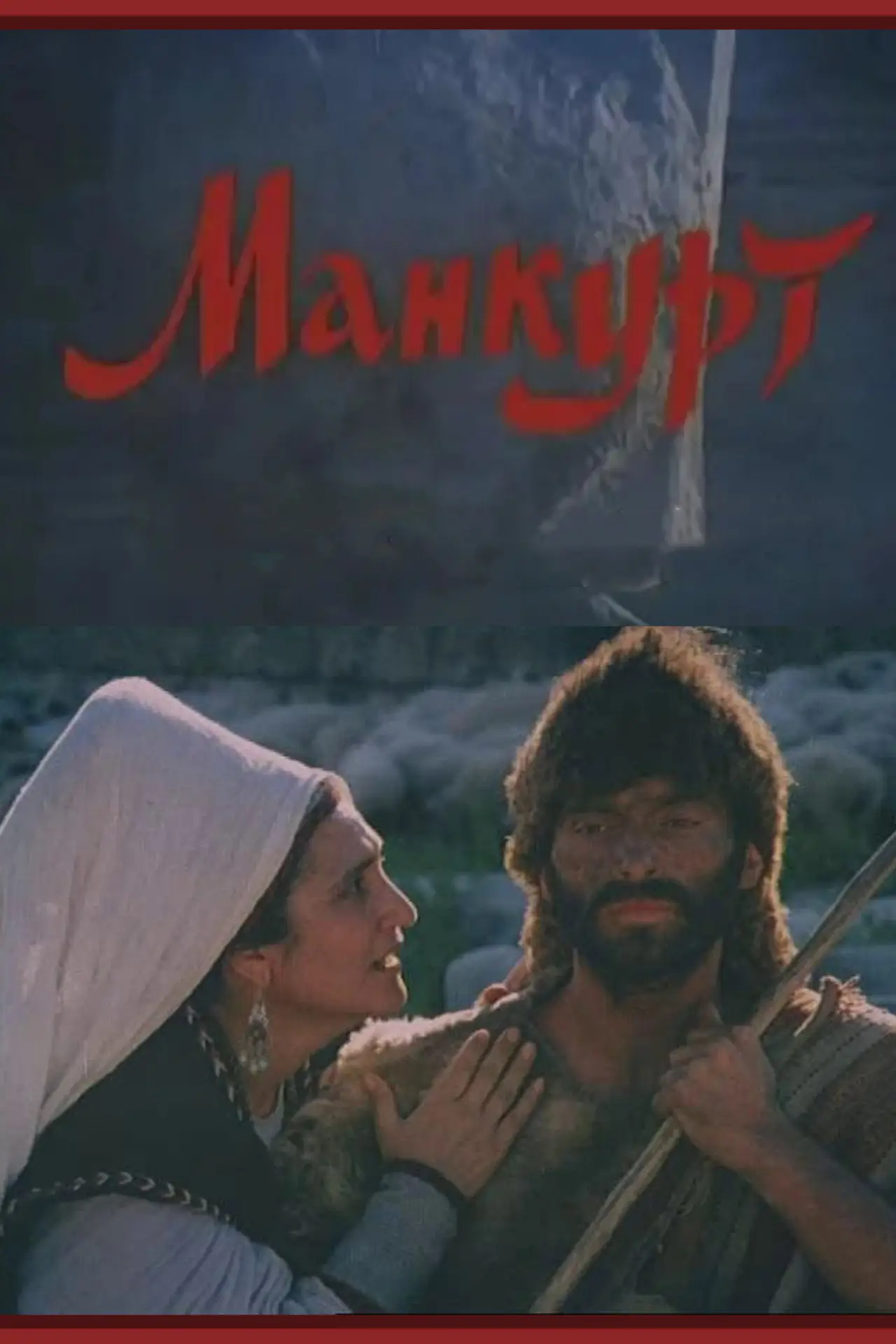 Постер к фильму "Манкурт"