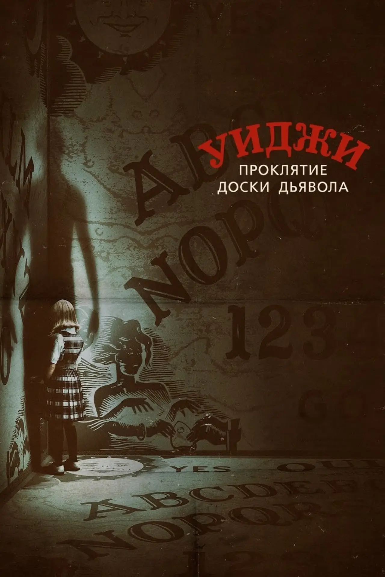 Постер к фильму "Уиджи. Проклятие доски дьявола"