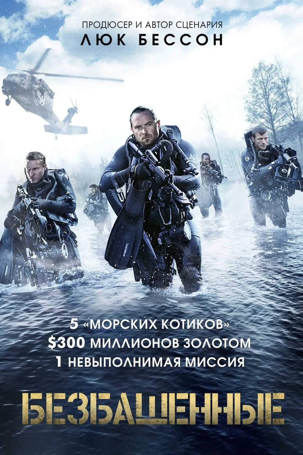 Постер к фильму "Безбашенные"
