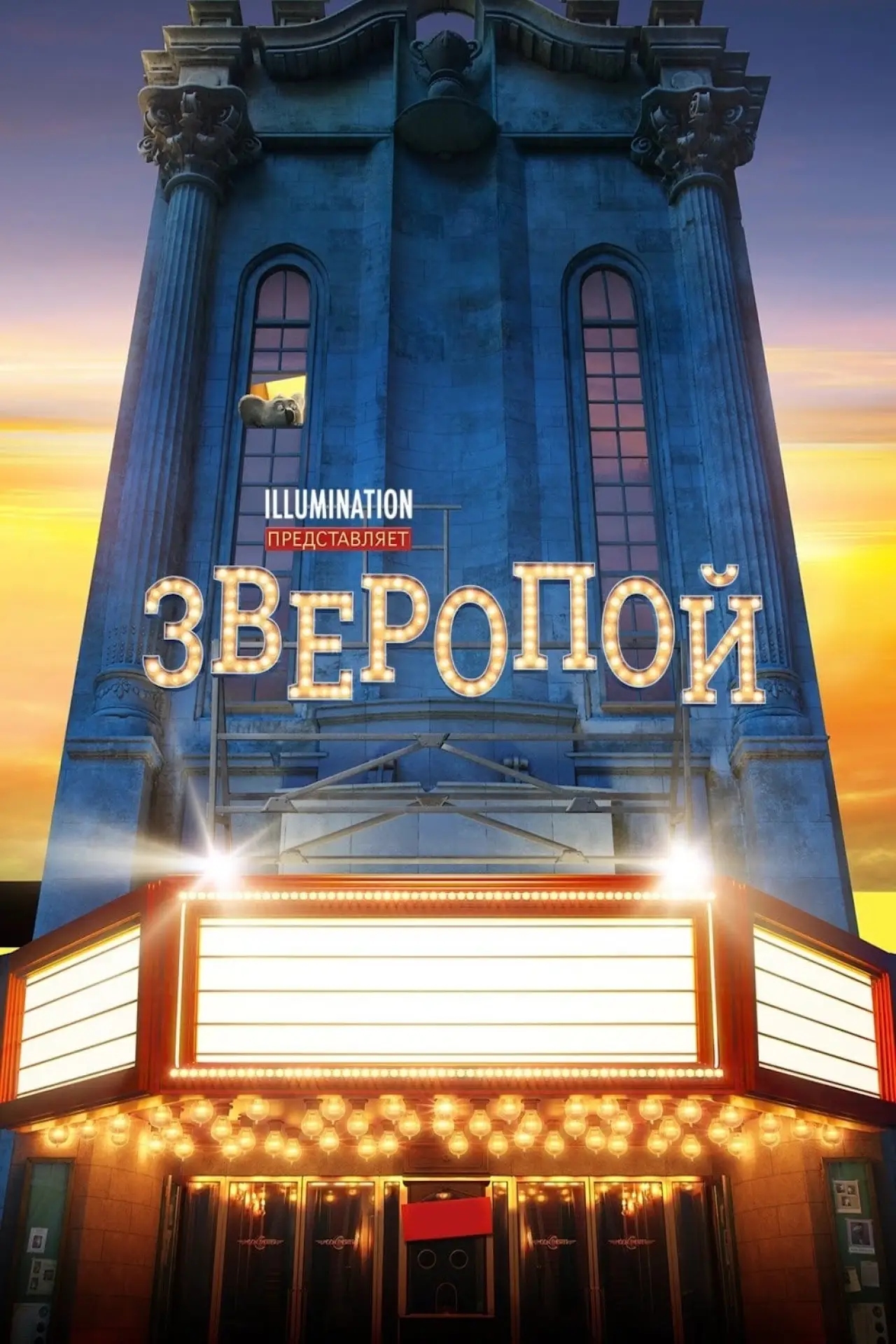 Постер к фильму "Зверопой"