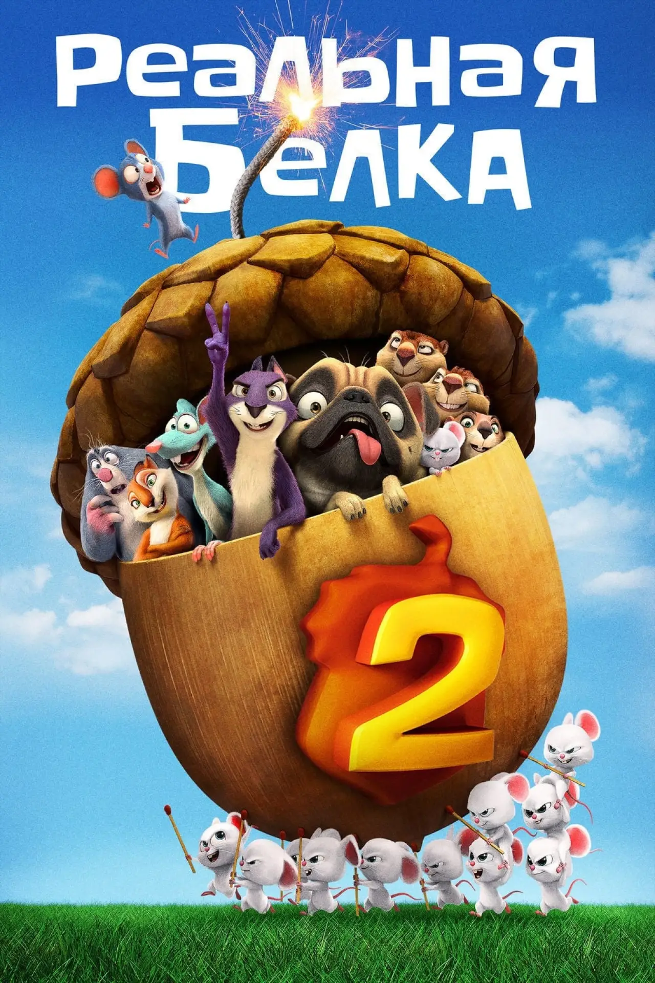 Постер к фильму "Реальная белка 2"