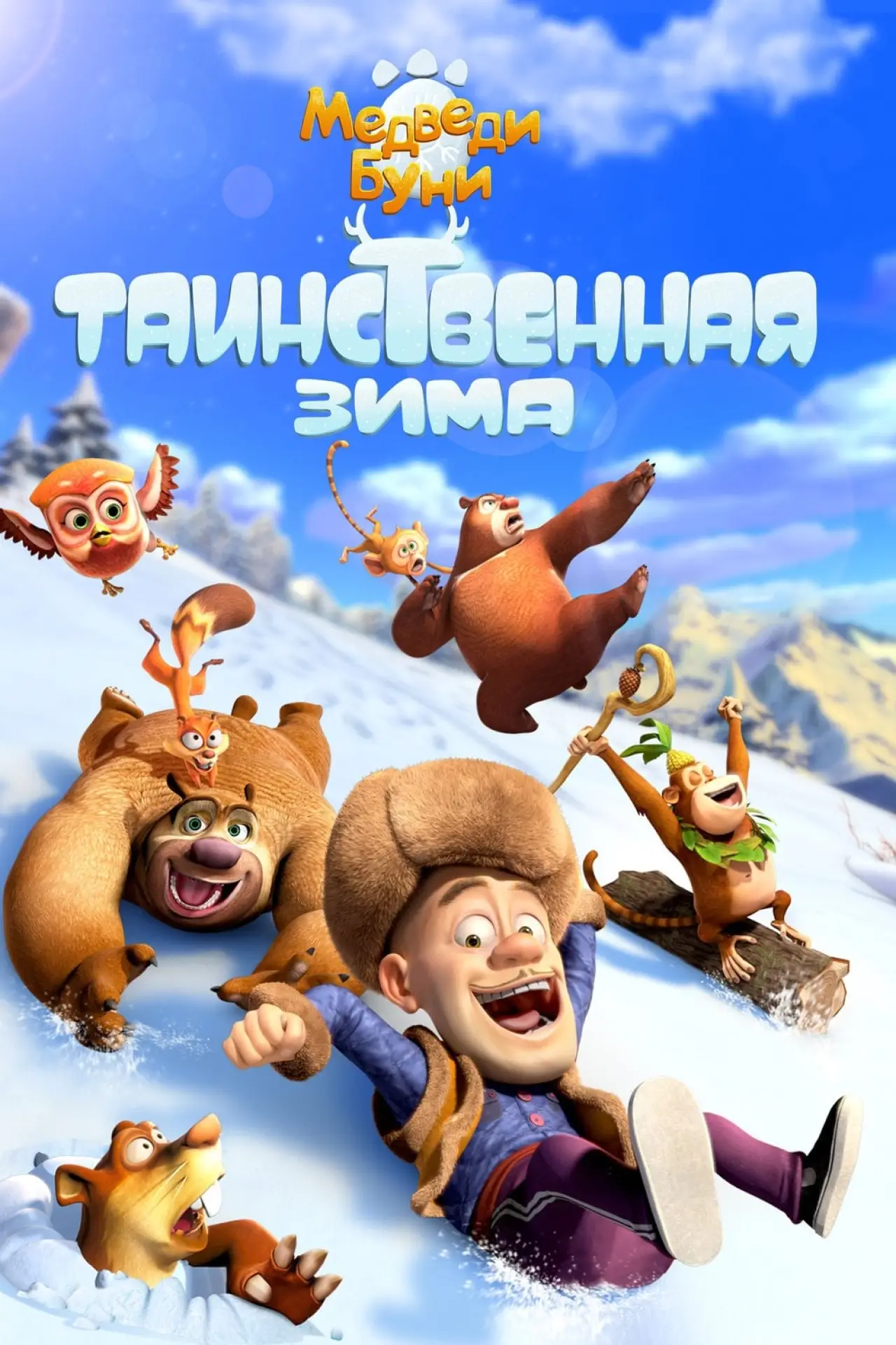Постер к фильму "Медведи Буни: Таинственная зима"