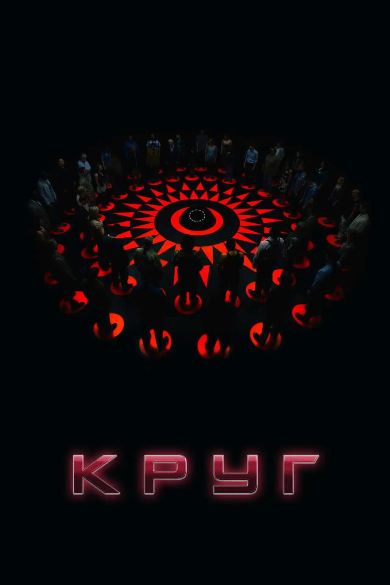 Постер к фильму "Круг"