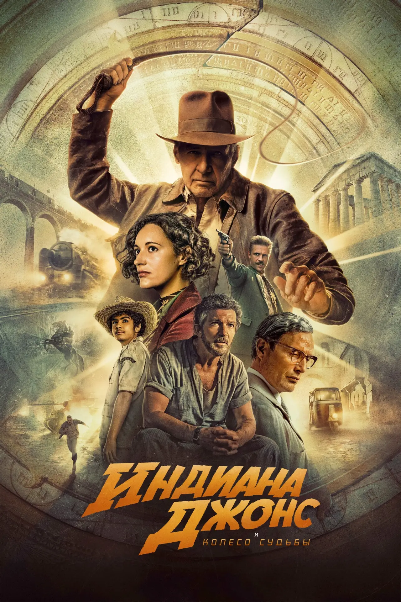 Постер к фильму "Индиана Джонс и колесо судьбы"